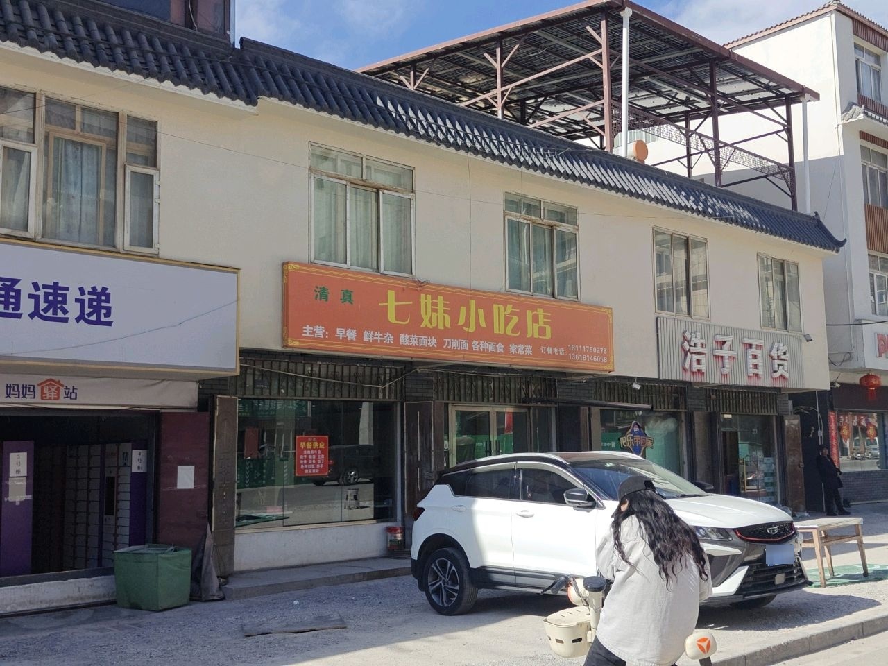 七妹小吃店