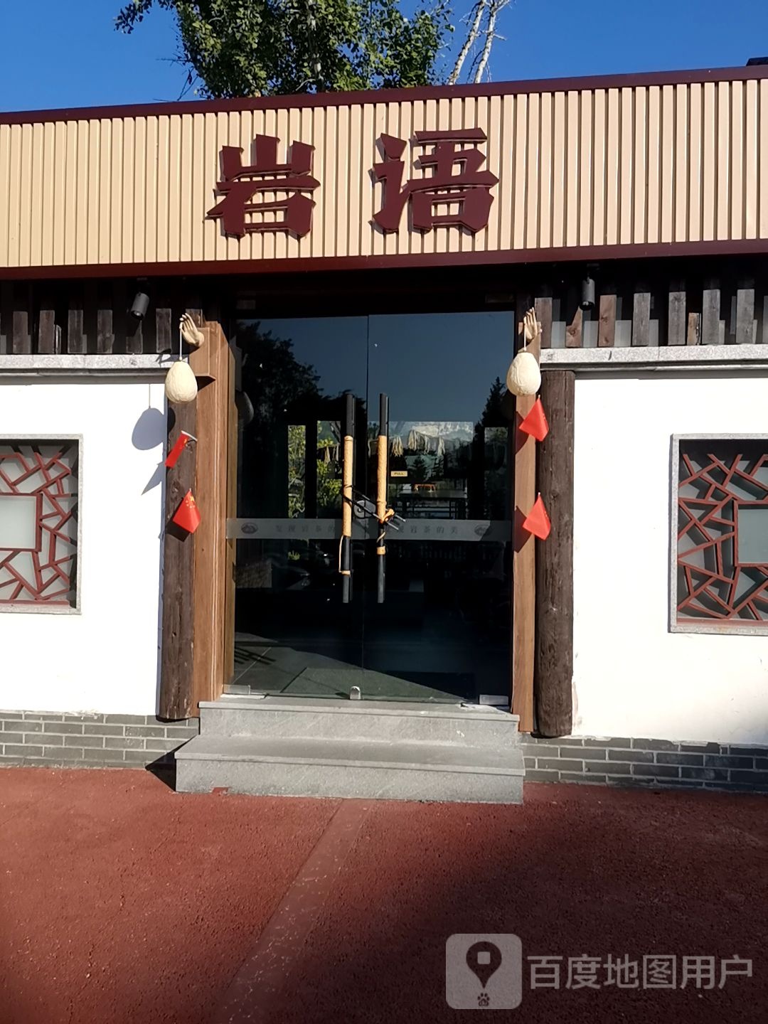 正山堂岩语茶业