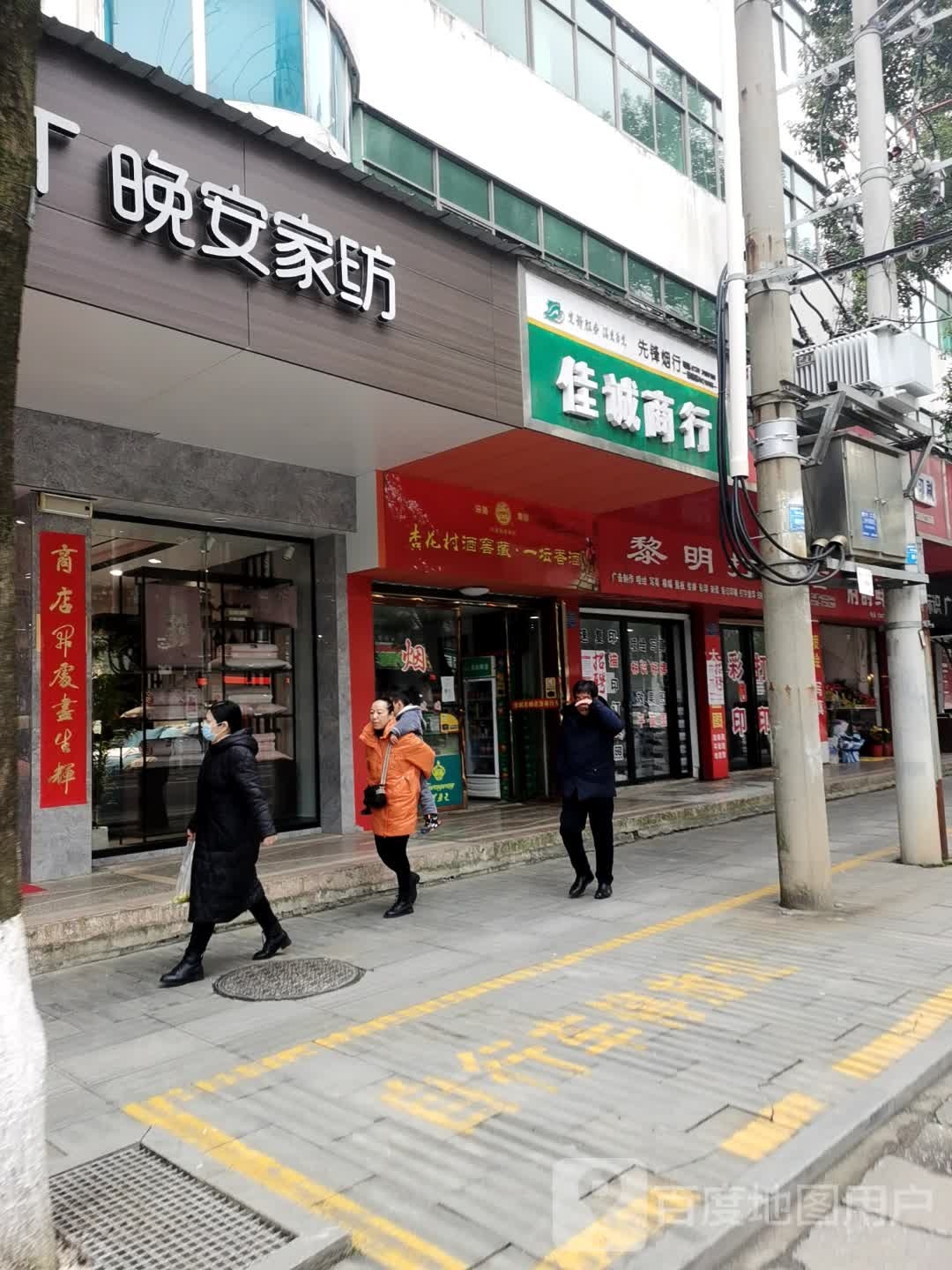 佳诚商行(长安西路店)