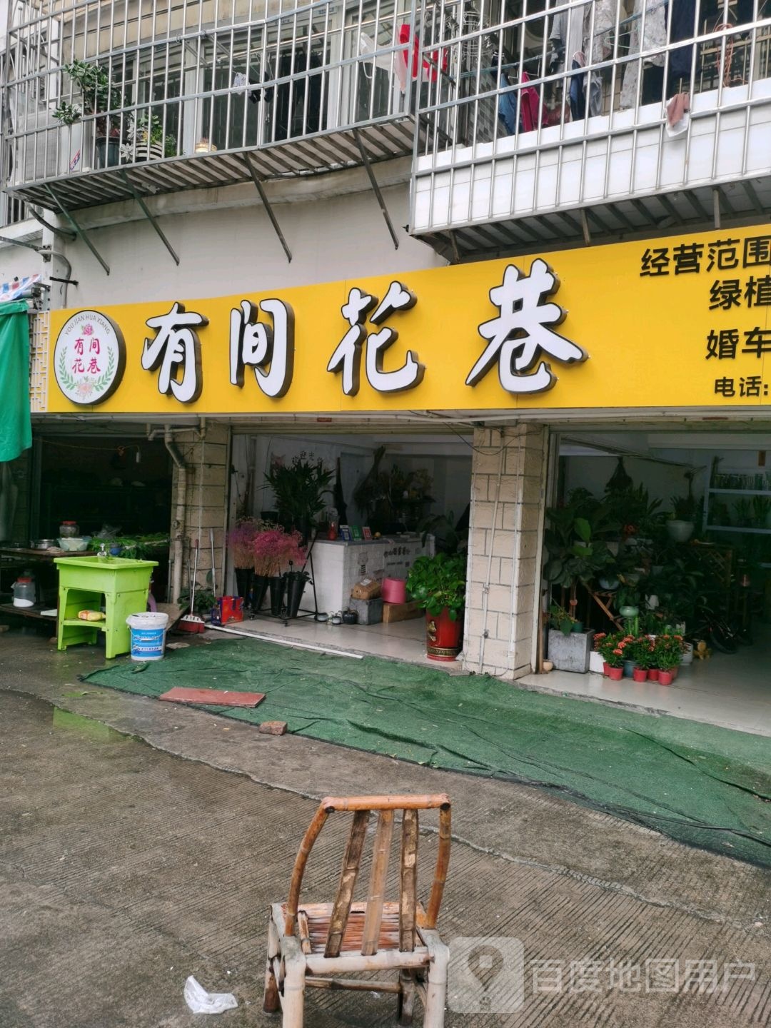 有间花巷