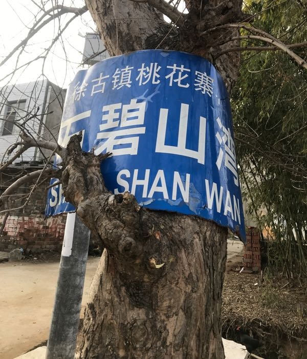 石碧山湾