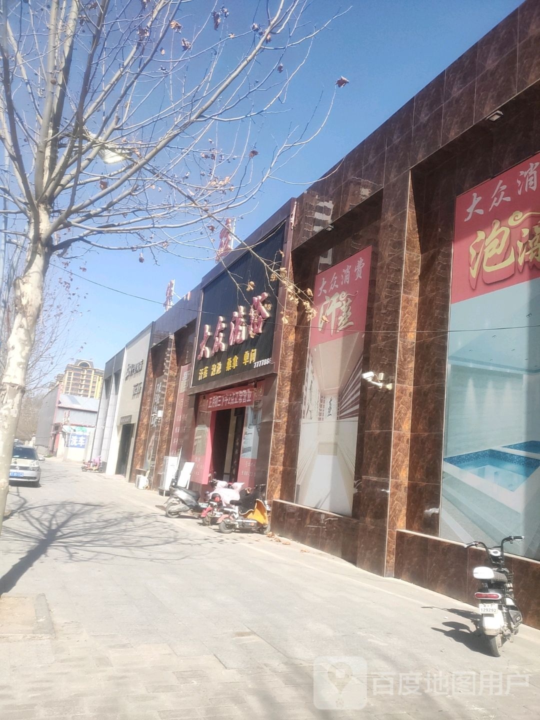 大众足浴(开明街店)
