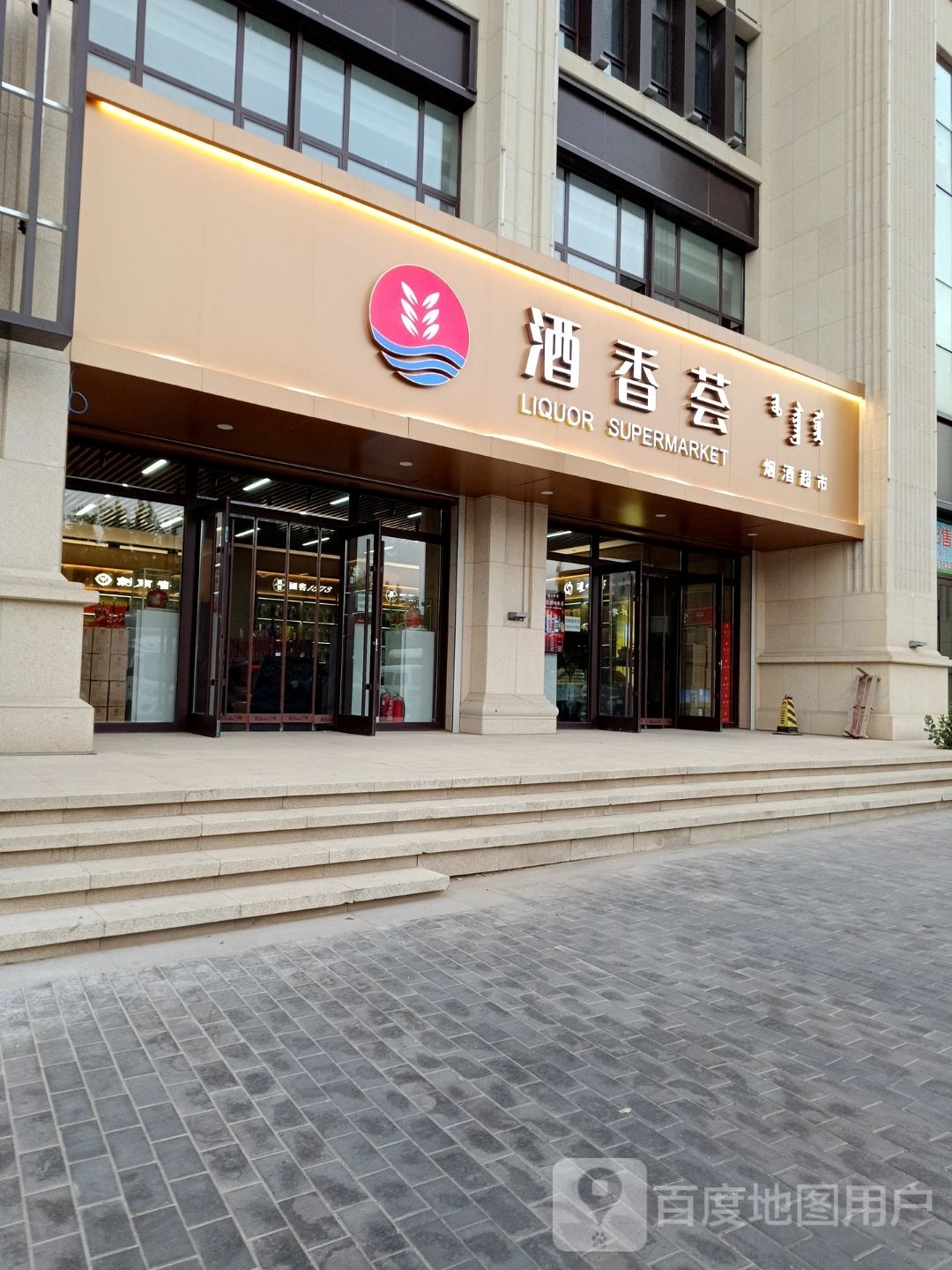 酒香荟烟酒表示