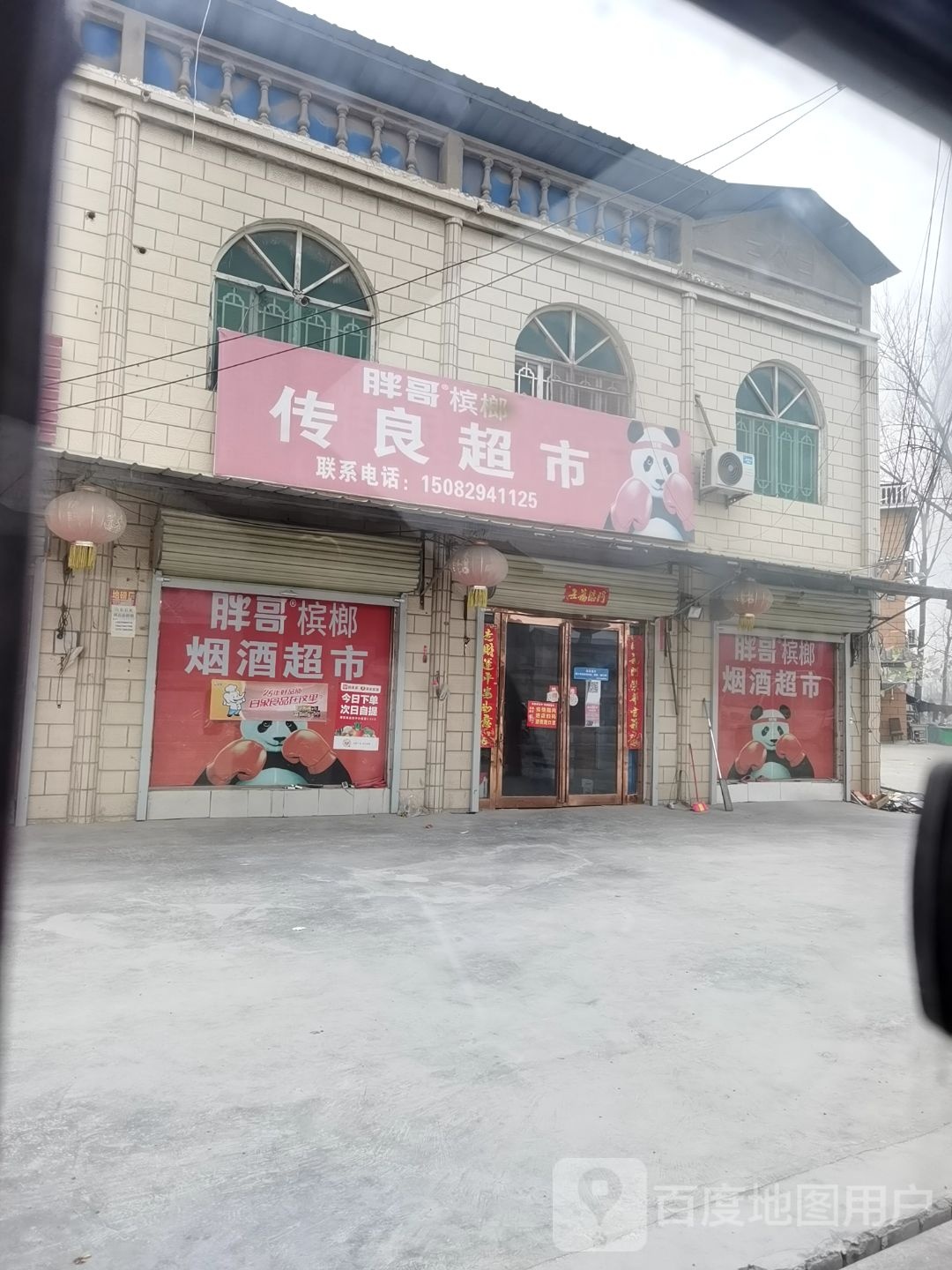 传亮超市