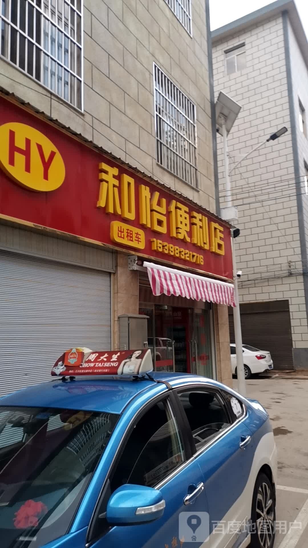 和怡便便利店