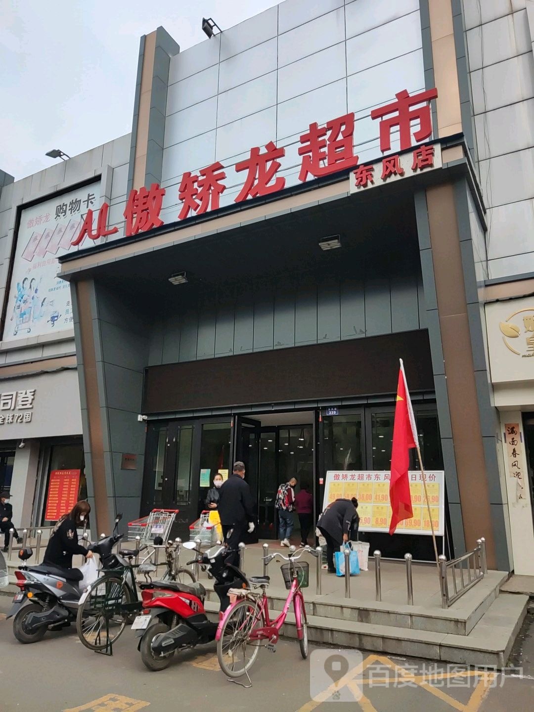 傲矫隆超市(东风店)