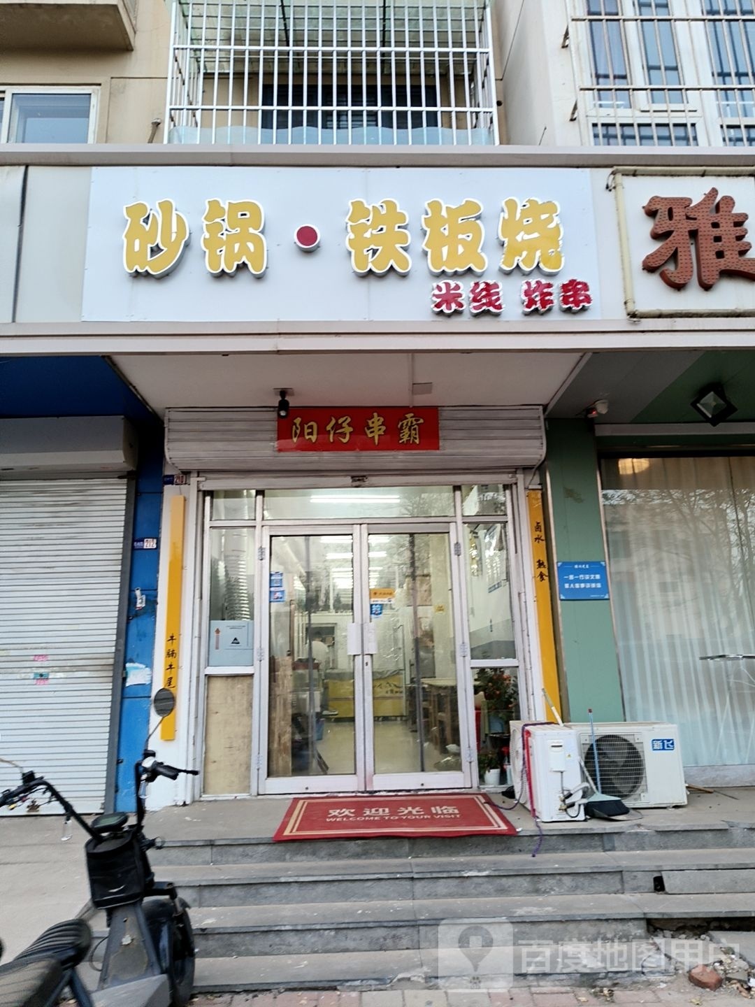 焓锅·砂娄铁板烧