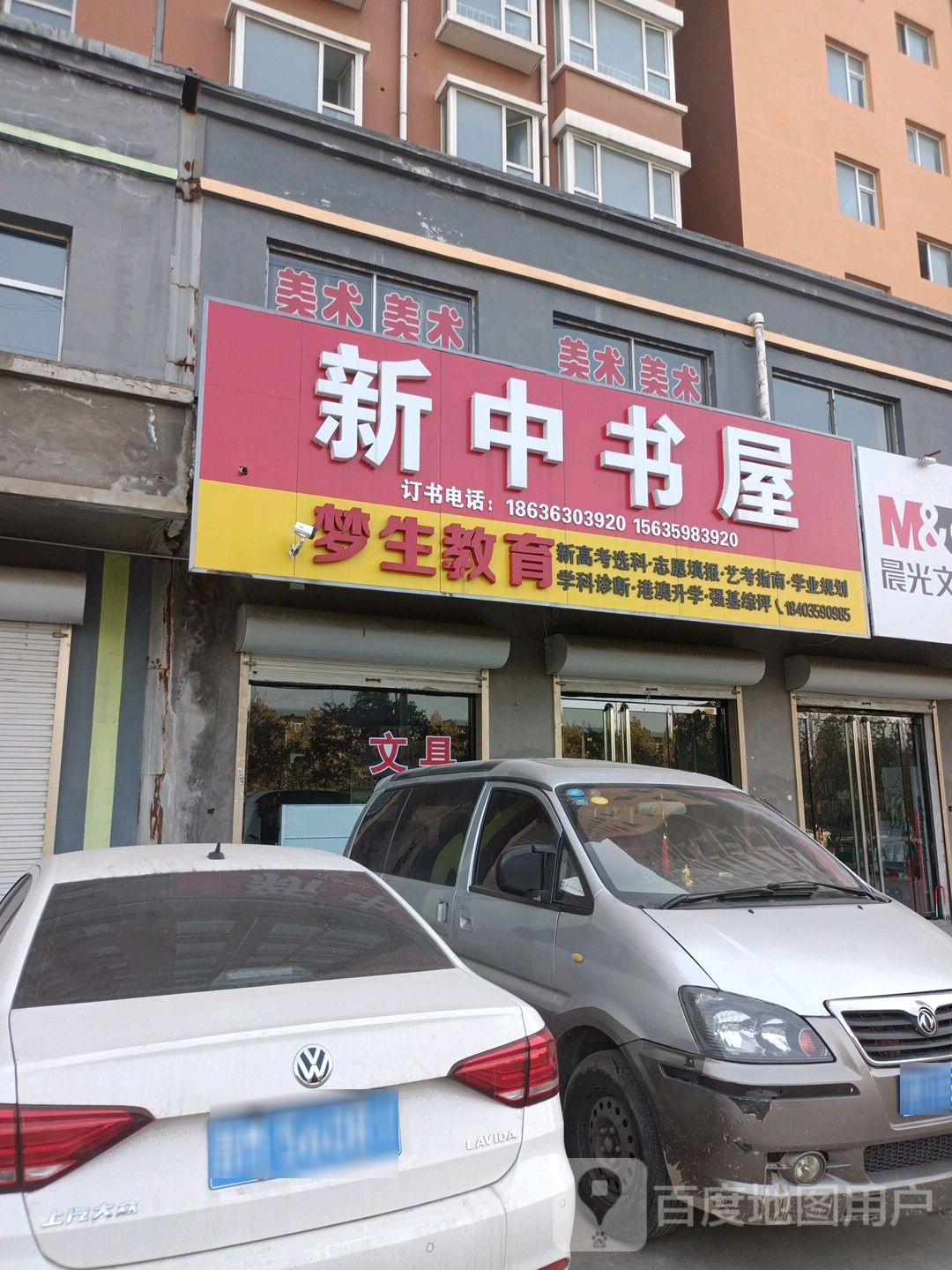 新中书店