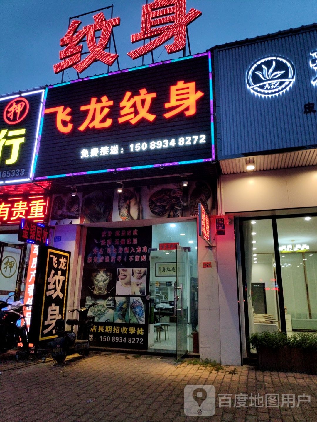 飞龙纹身(园洲店免费接送)