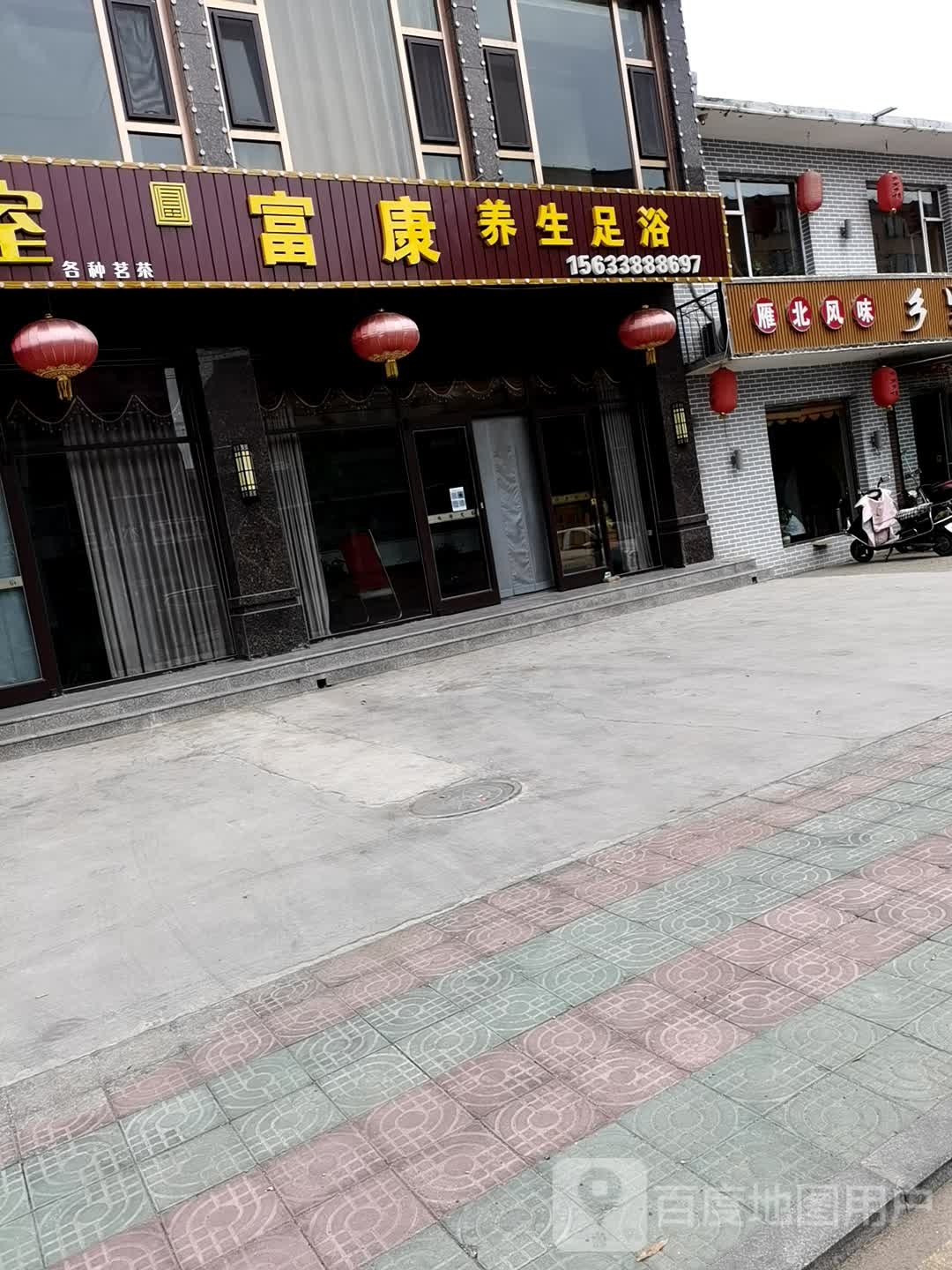 东富康足浴(迎宾街店)