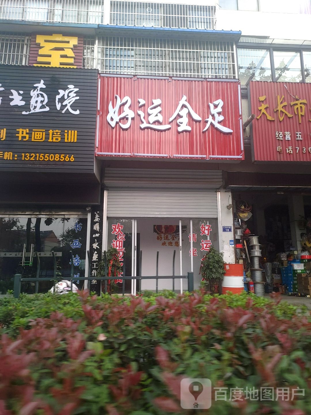 好运金足