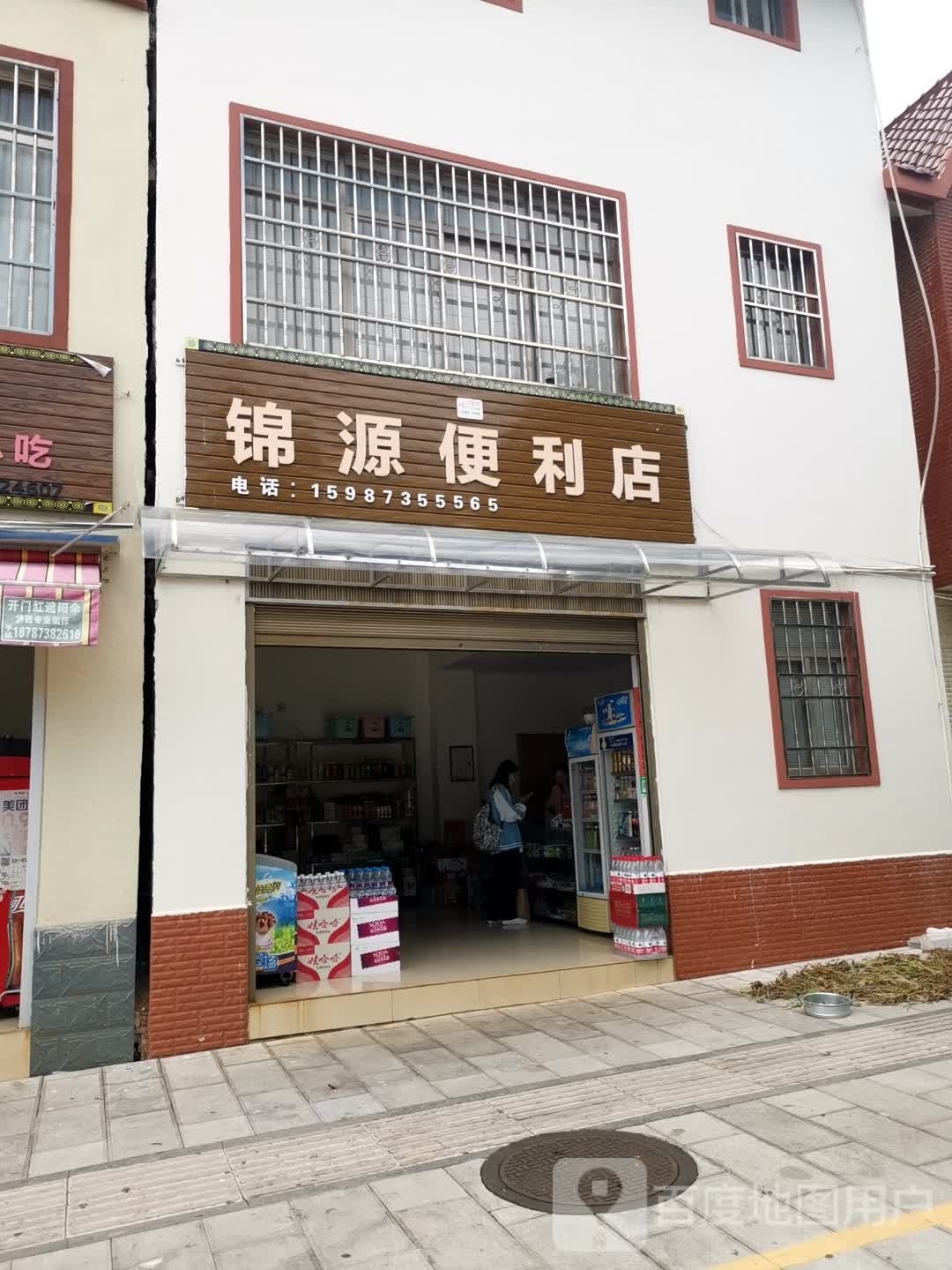 锦源便利店