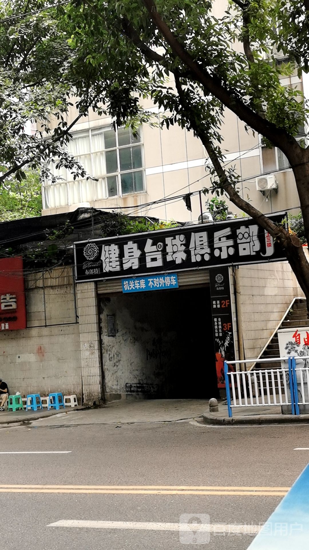 布郎斯健身台球俱乐部
