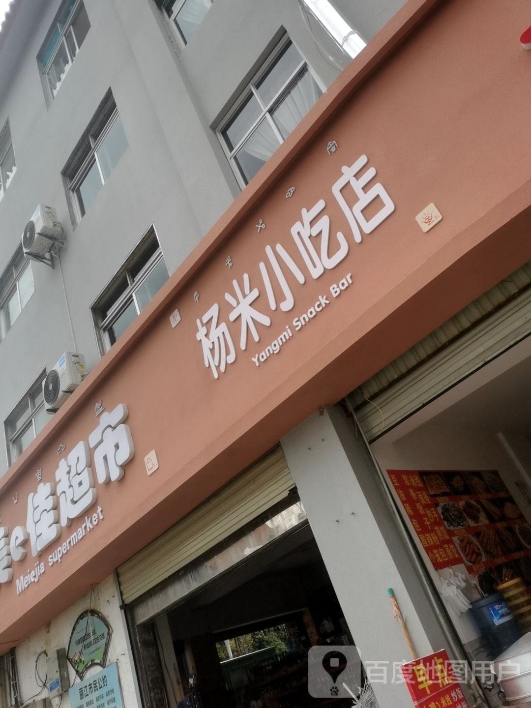 杨米小吃店