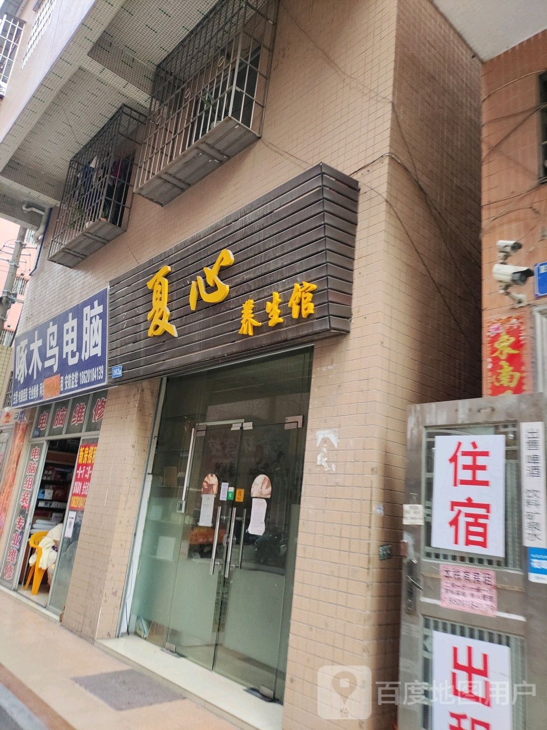 夏心养生馆
