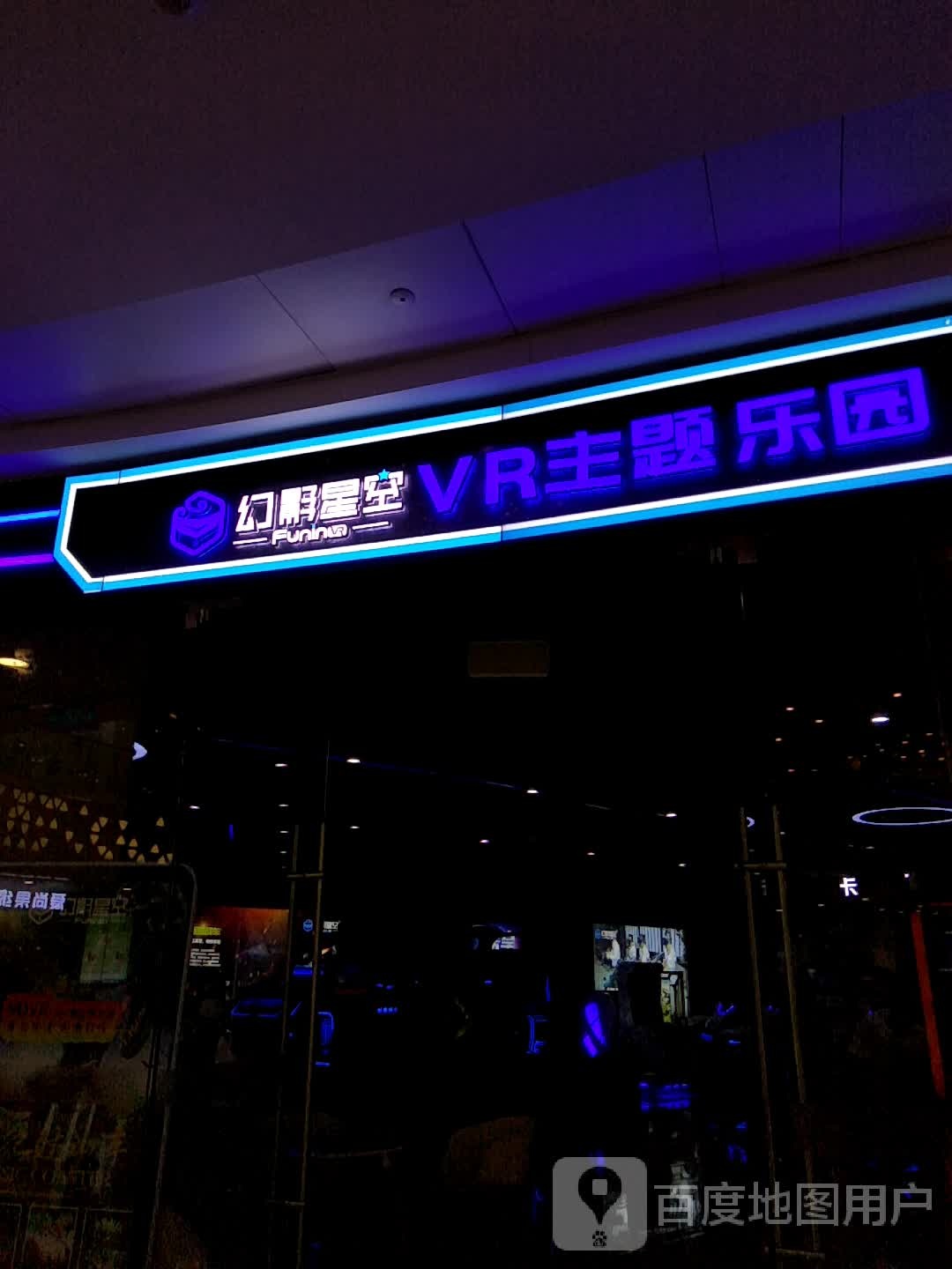 幻影星空VR主题公园(万达广场濮阳店)