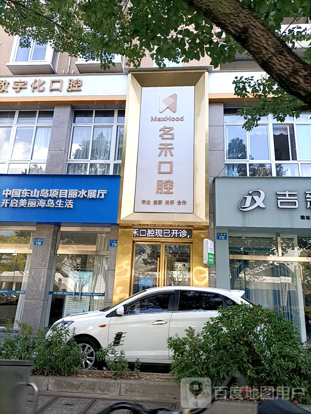 名禾口腔(莲都区店)