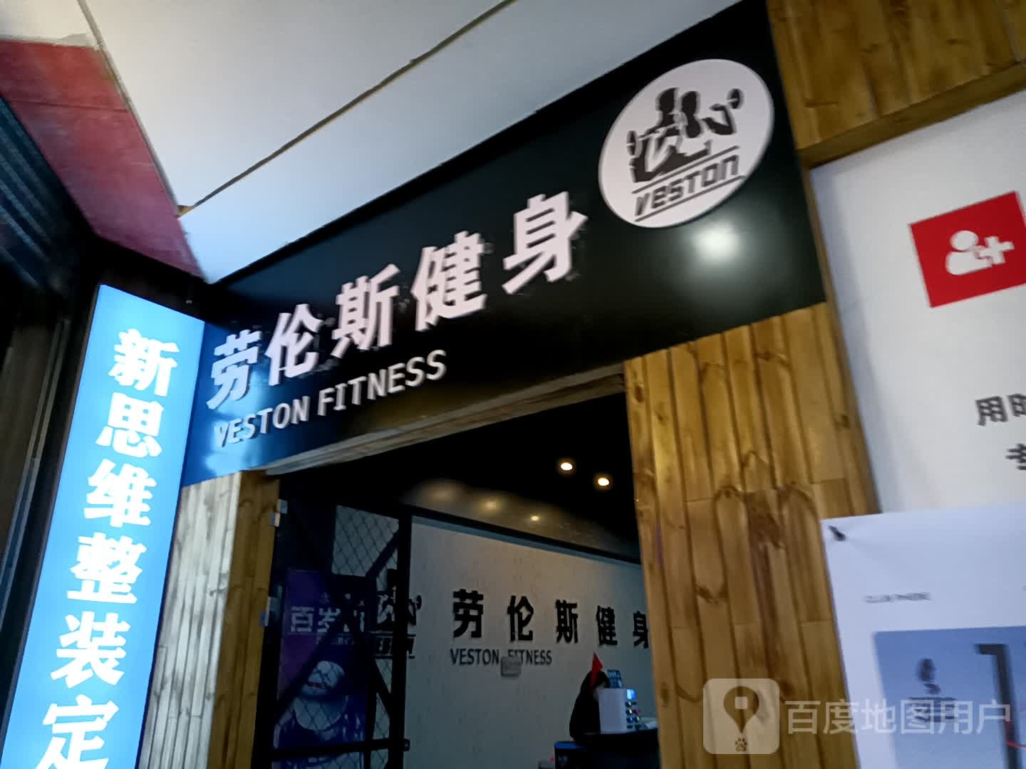 劳伦丝健身(万达广场亳州高新店)