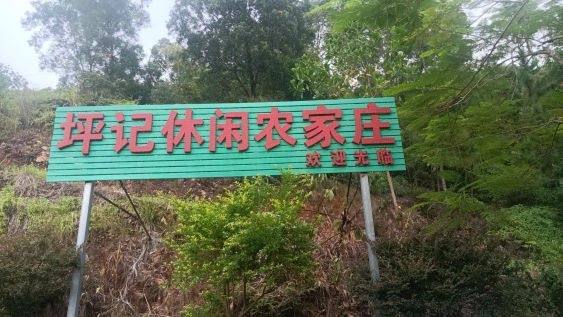 坪记休闲农家庄