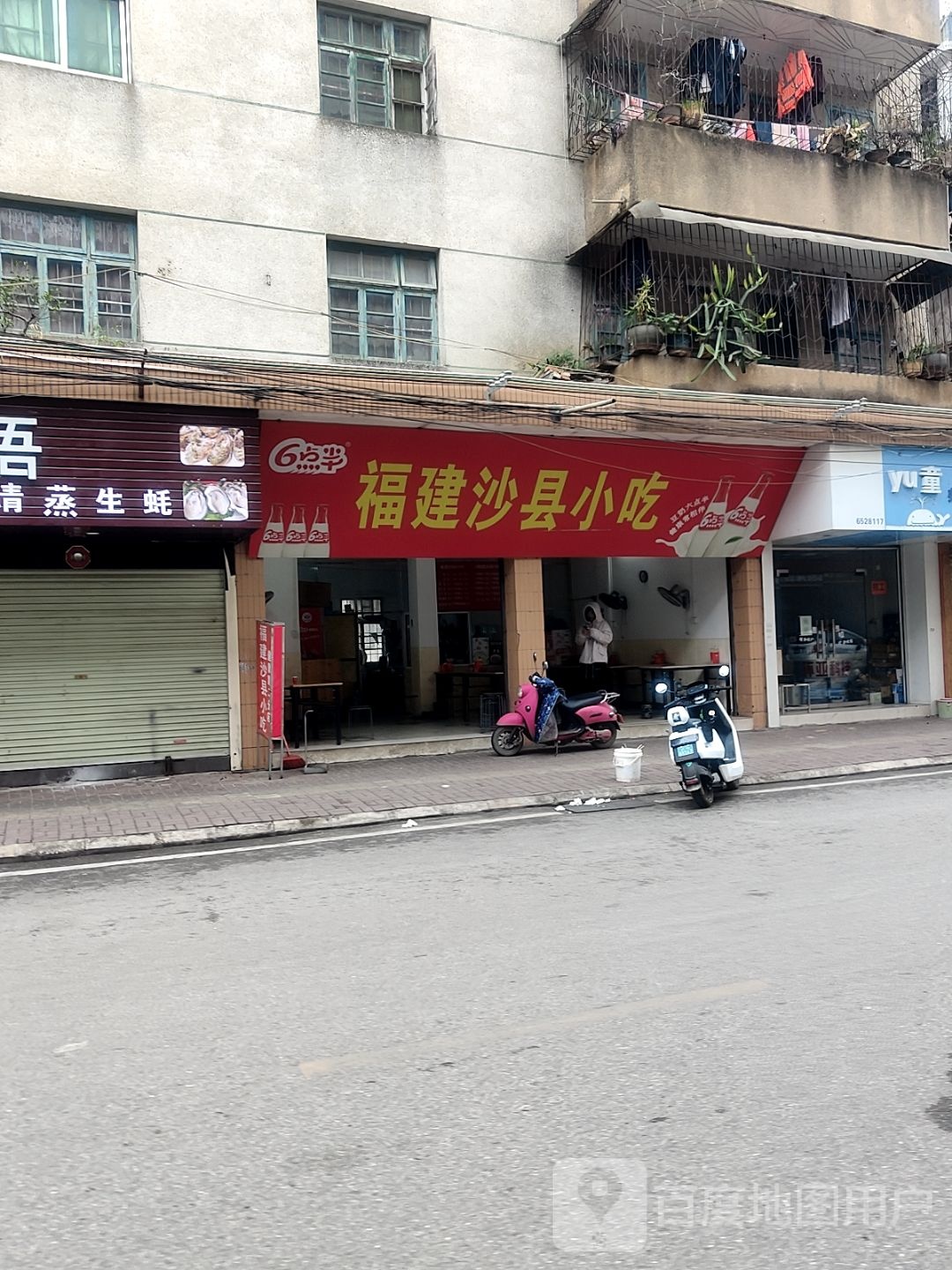 福建沙县精品小吃(东门街店)