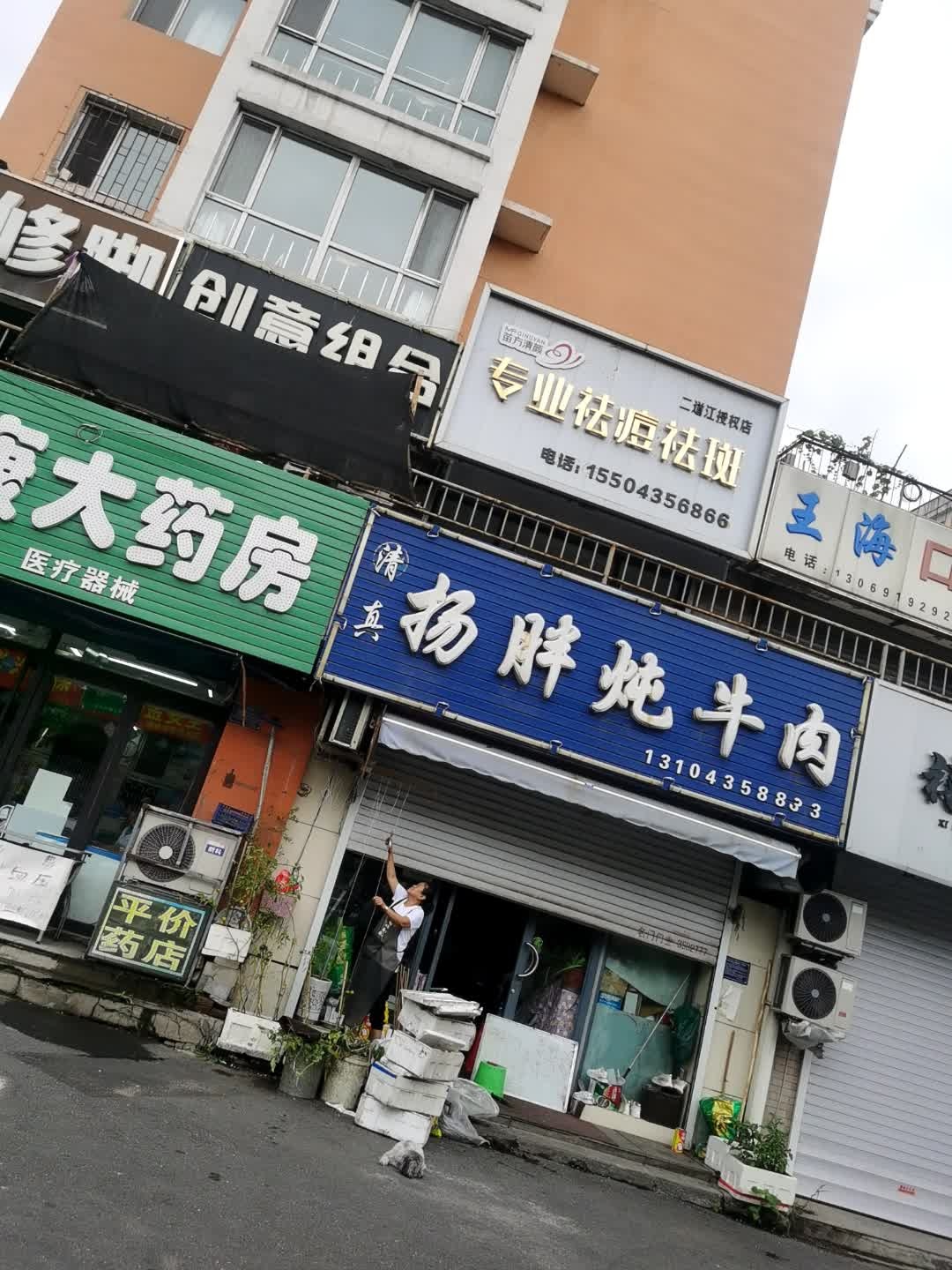 清真杨胖炖牛肉