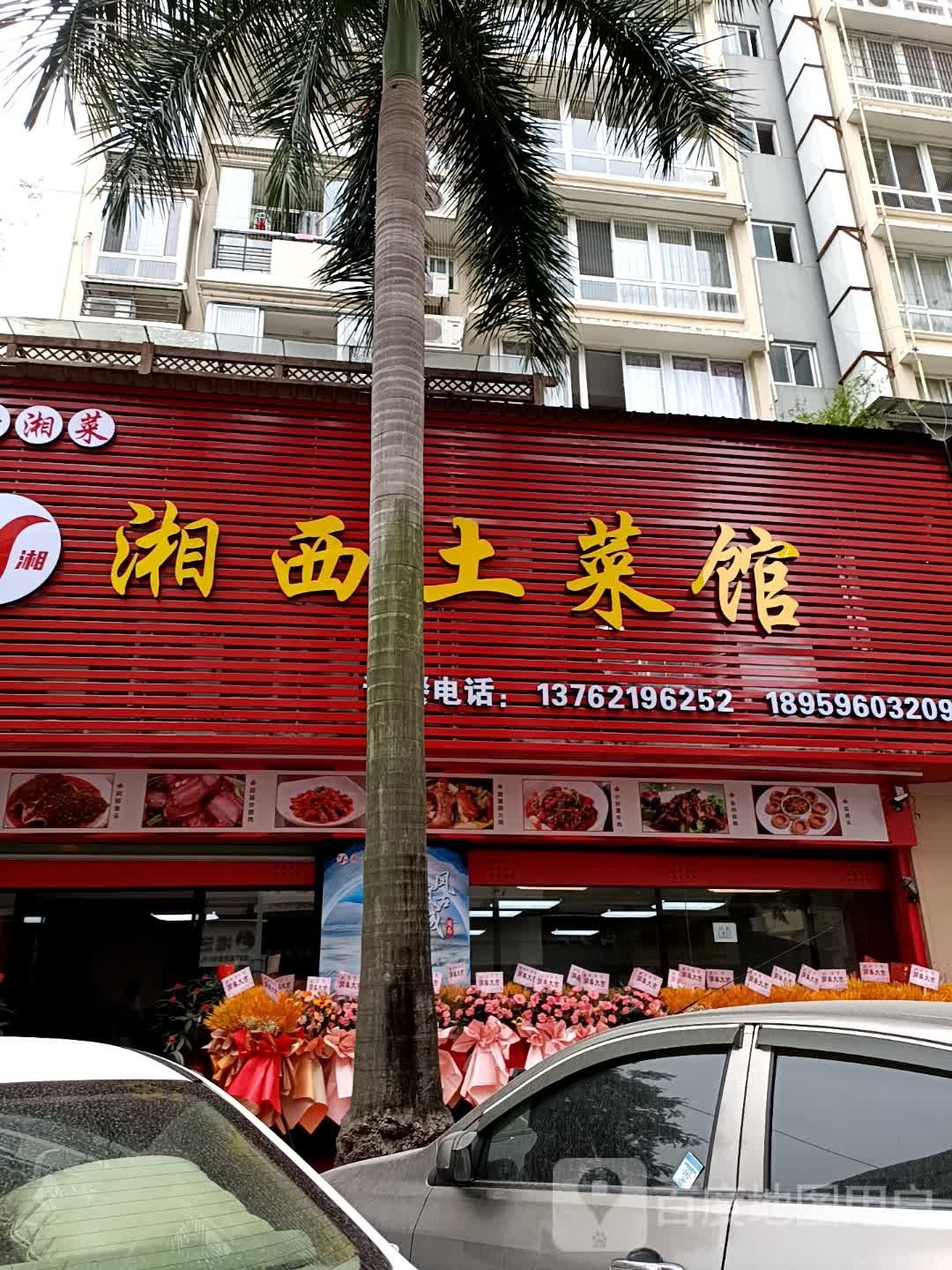 湘西土菜馆家天下广场店