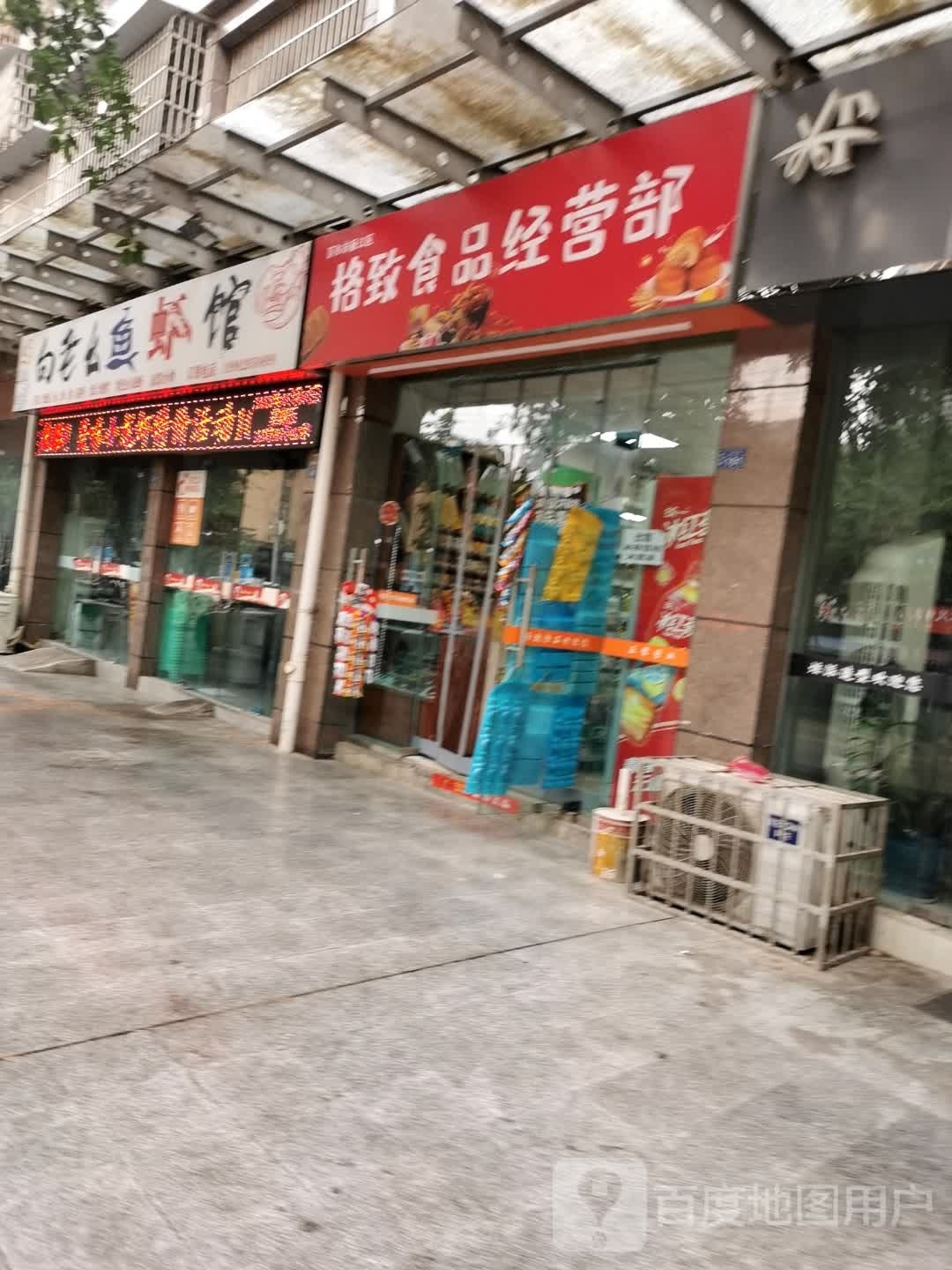 格致食品经营店