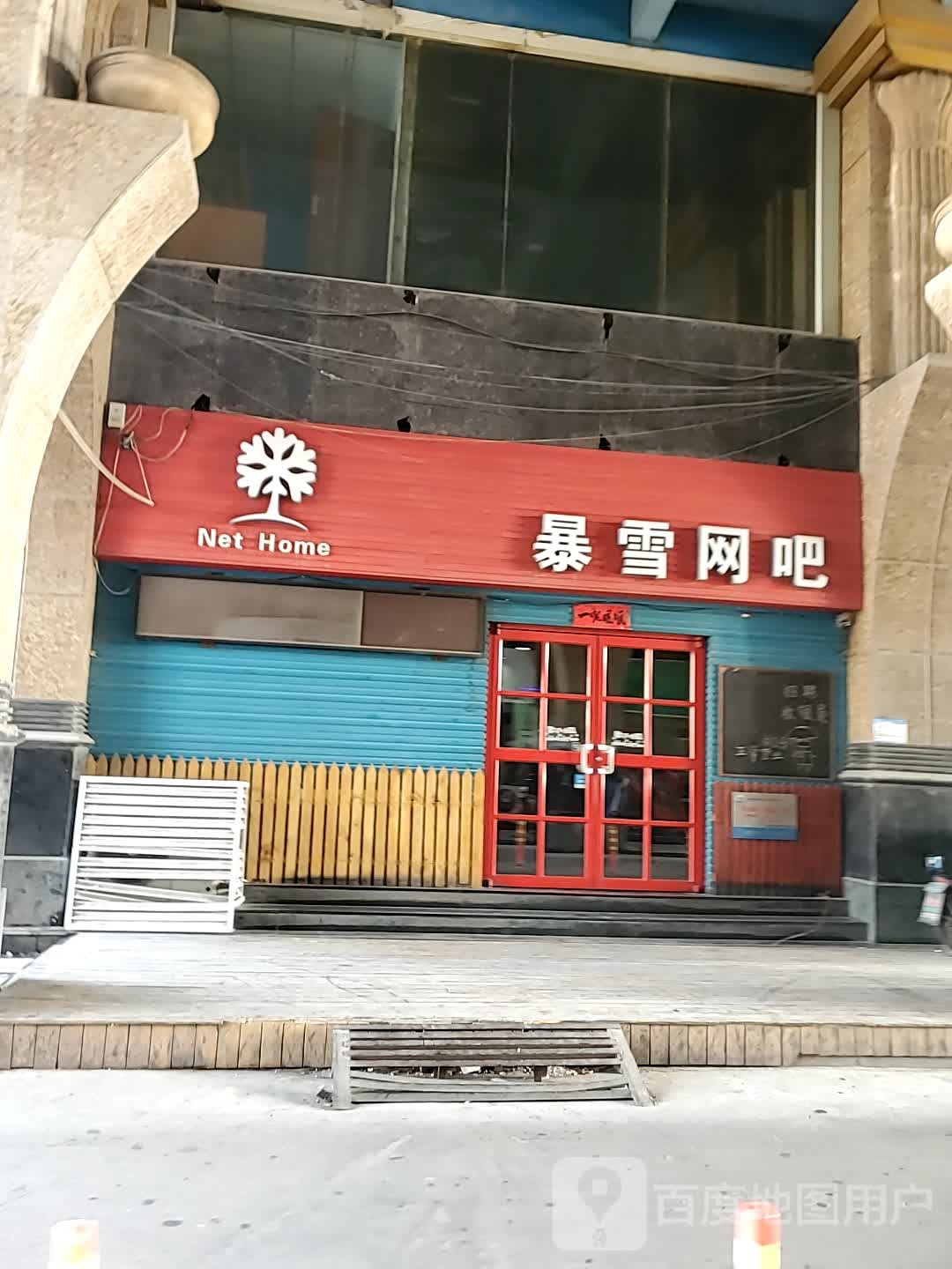 暴雪网咖(安乐街店)