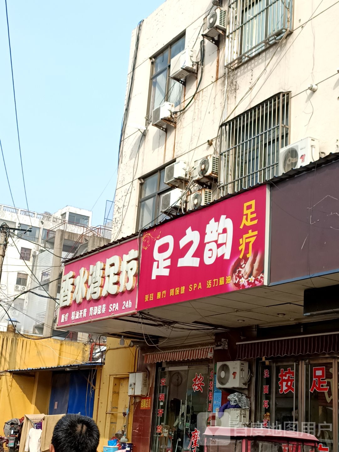 足之韵足疗