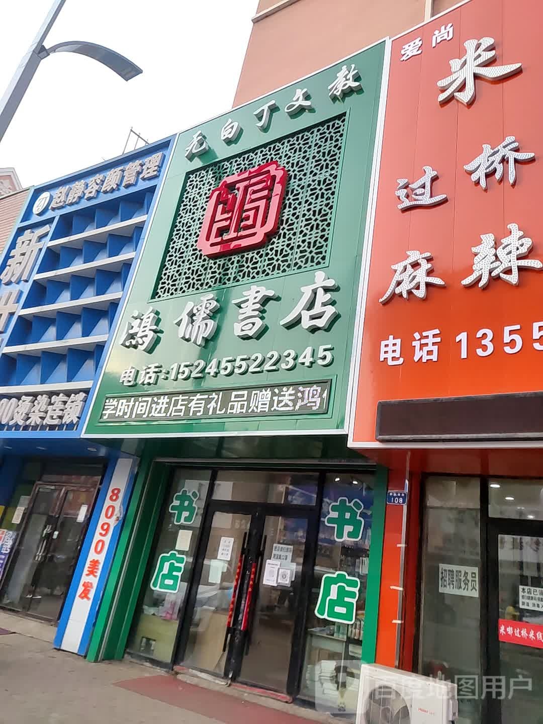 鸿飞儒书店