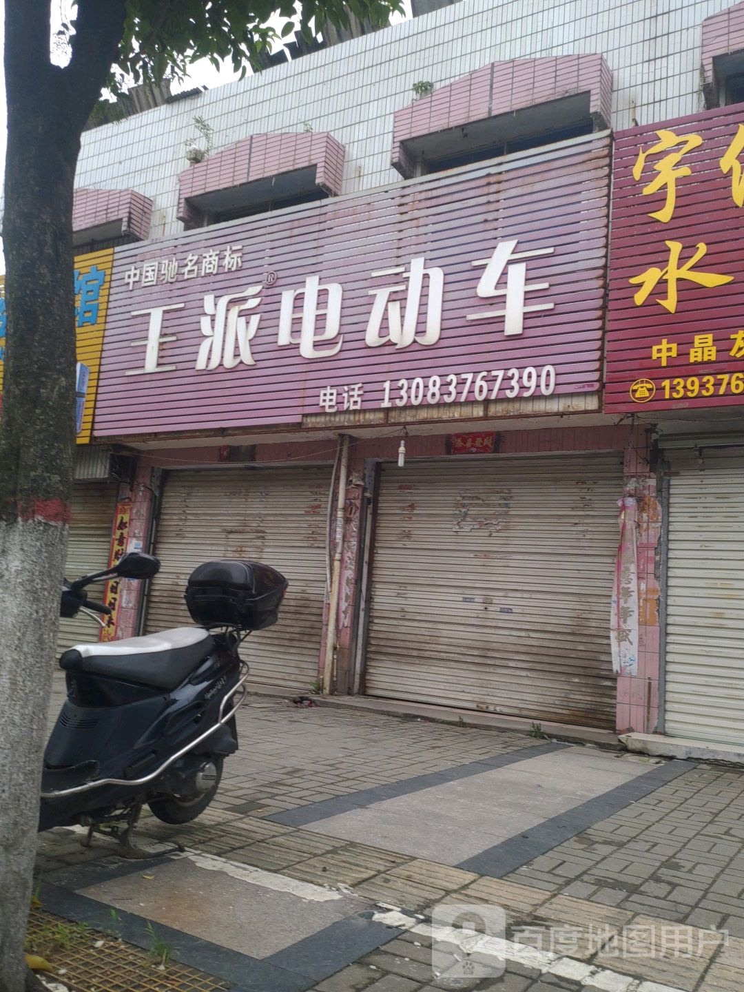 商城县王派电动车专卖(崇福大道店)