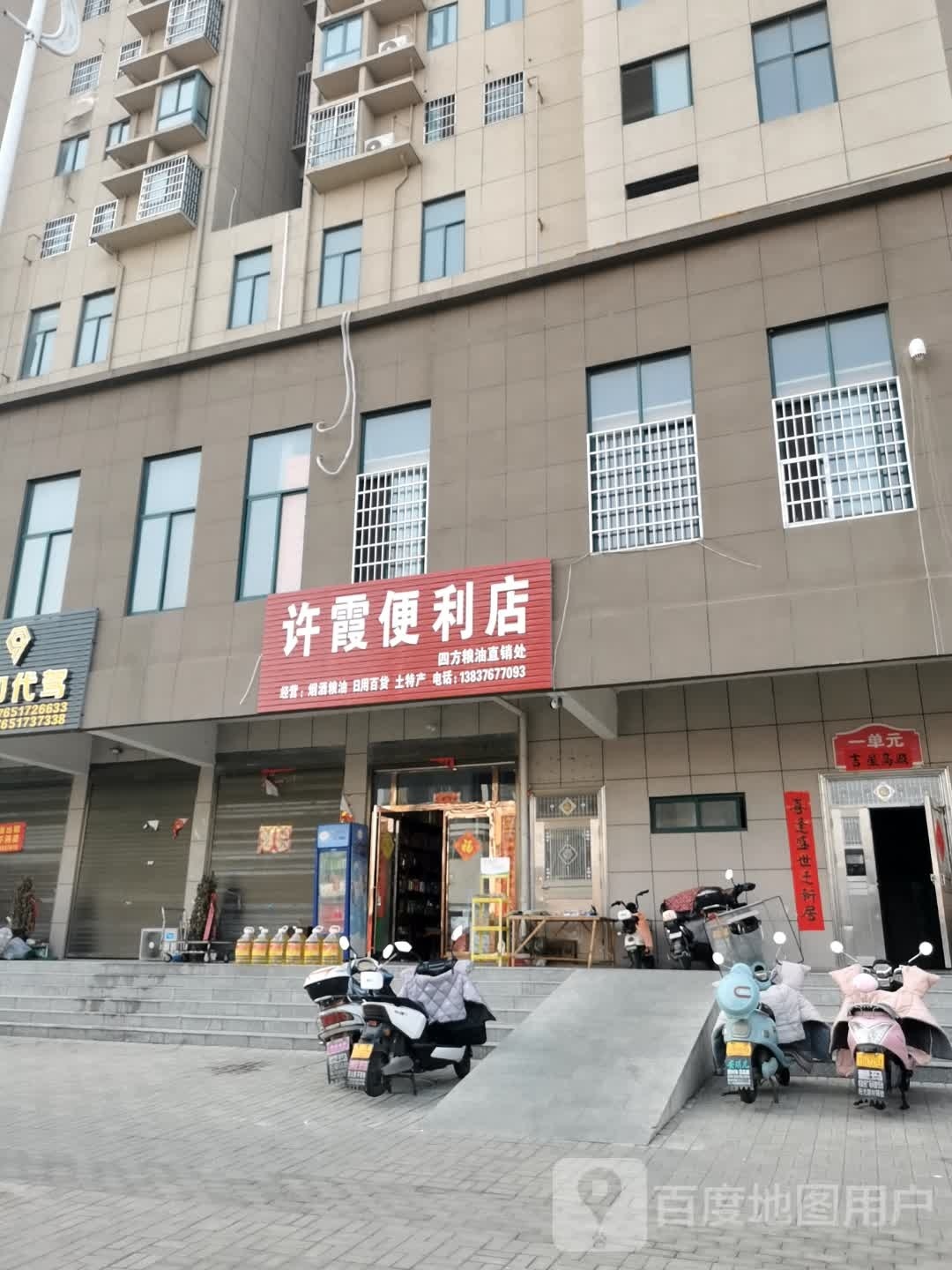 光山县许霞便利店