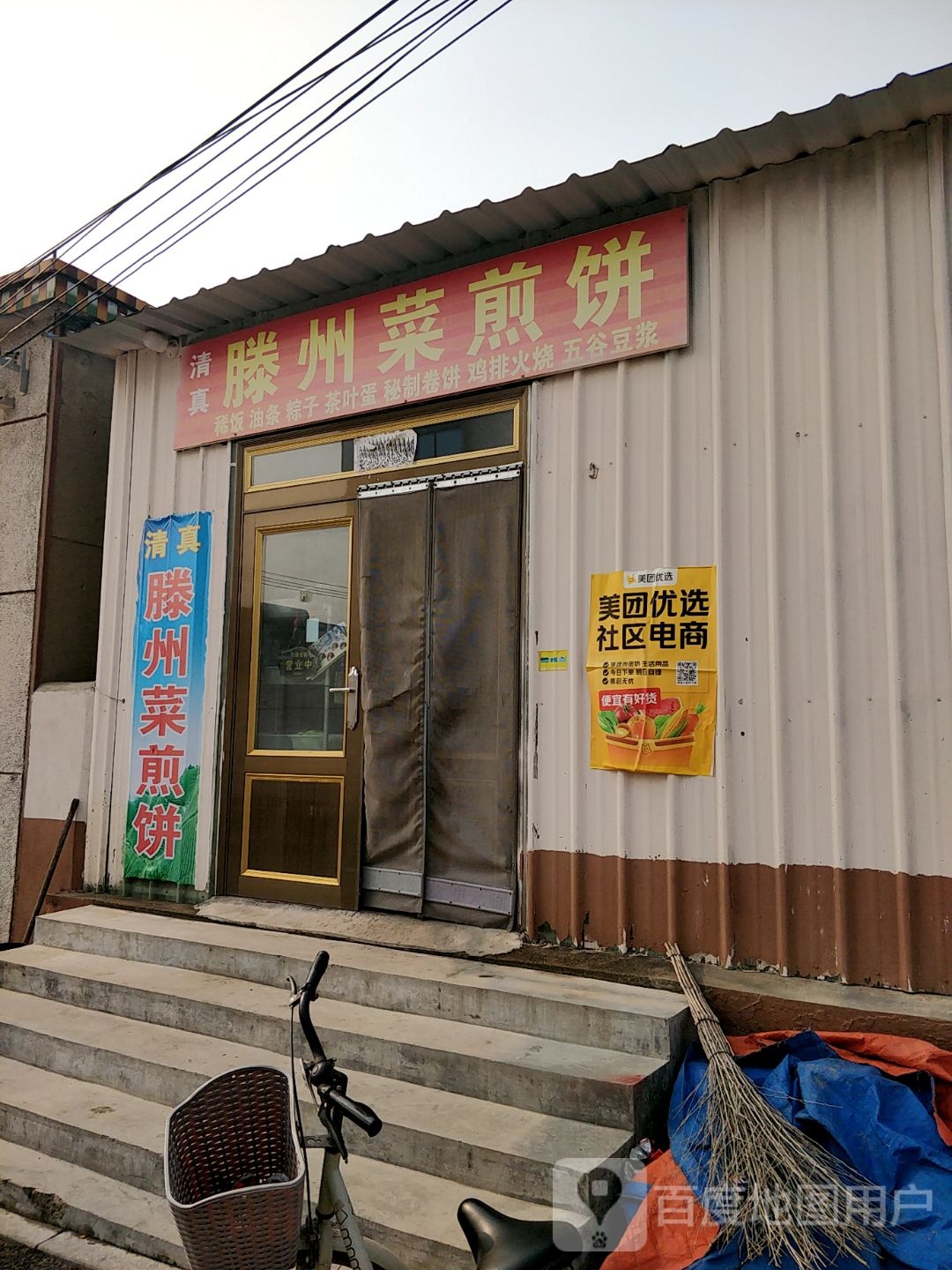 清真滕州菜煎饼