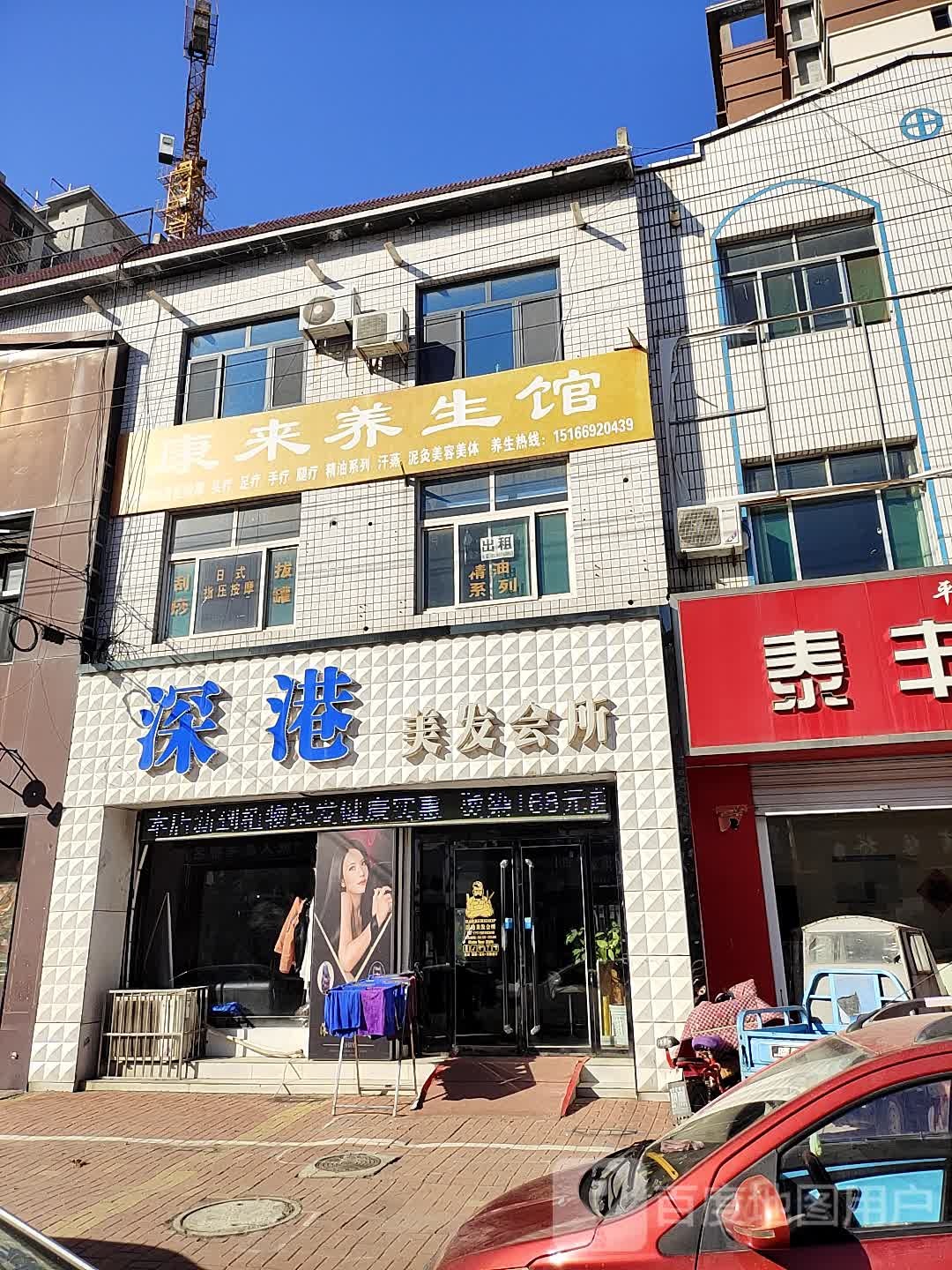 深港烫发染发专业店