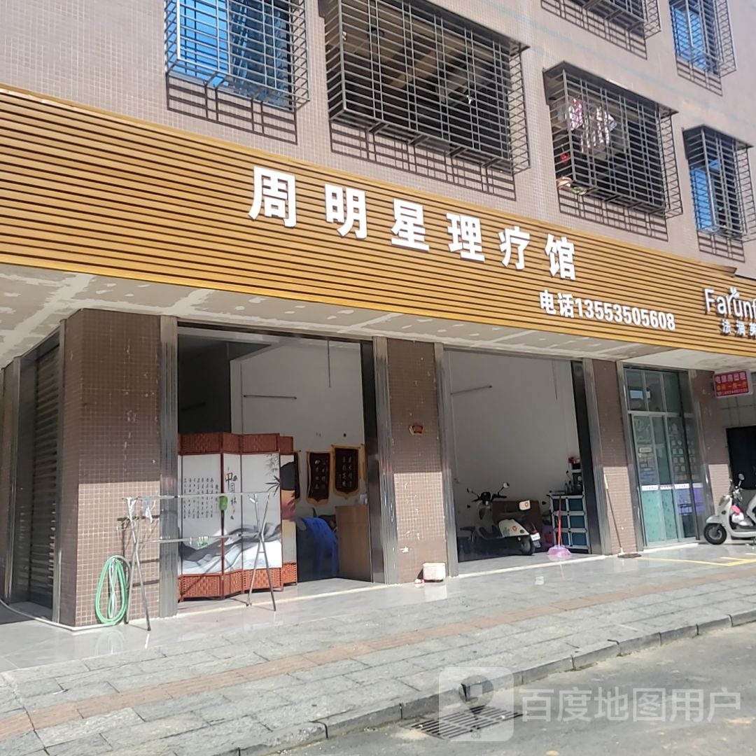 周明星理疗馆