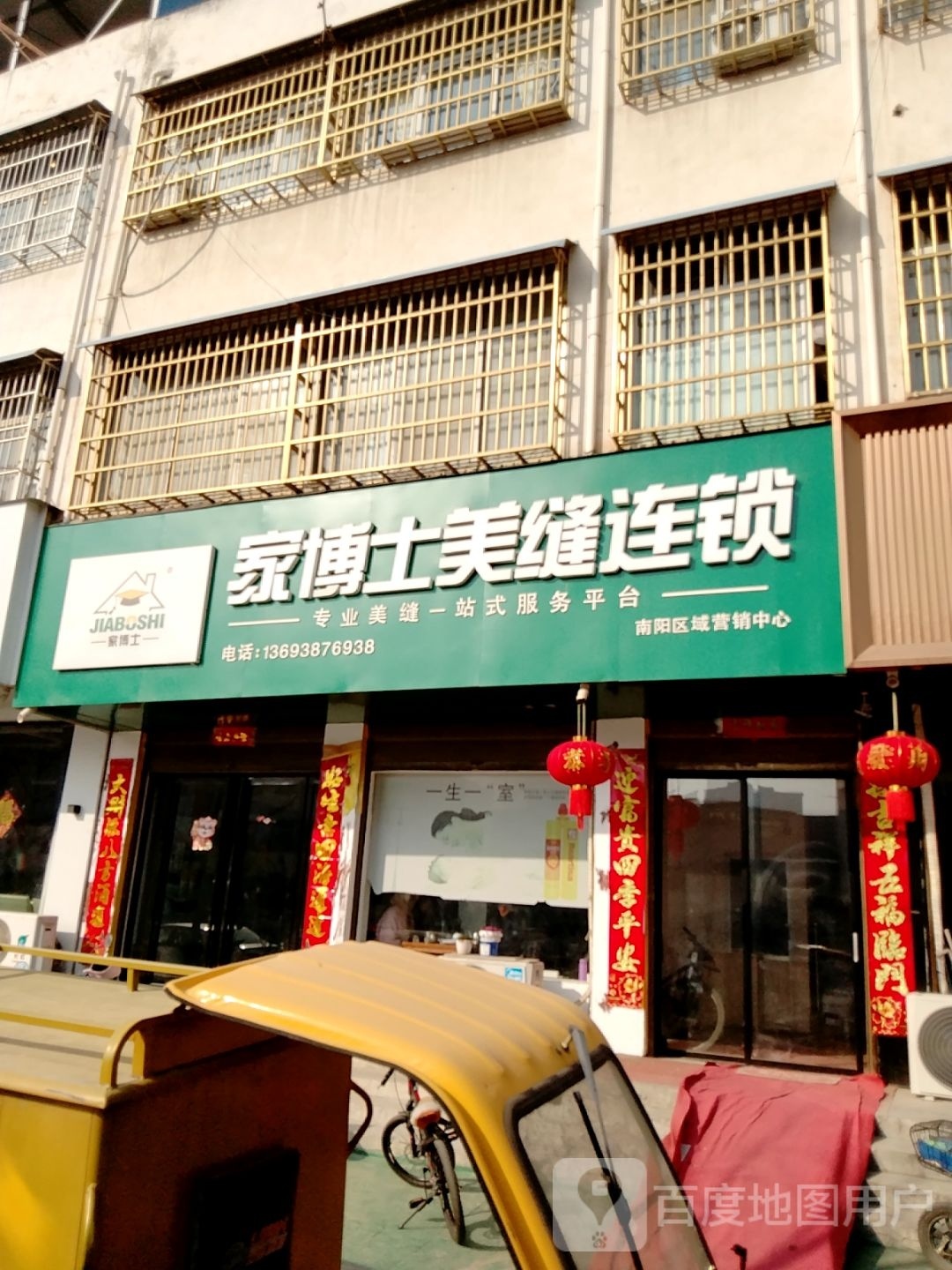 镇平县家博士美缝连锁(新华路店)