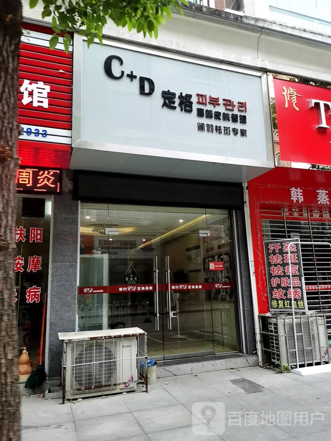 cd定格皮肤管理(芙蓉家园店)