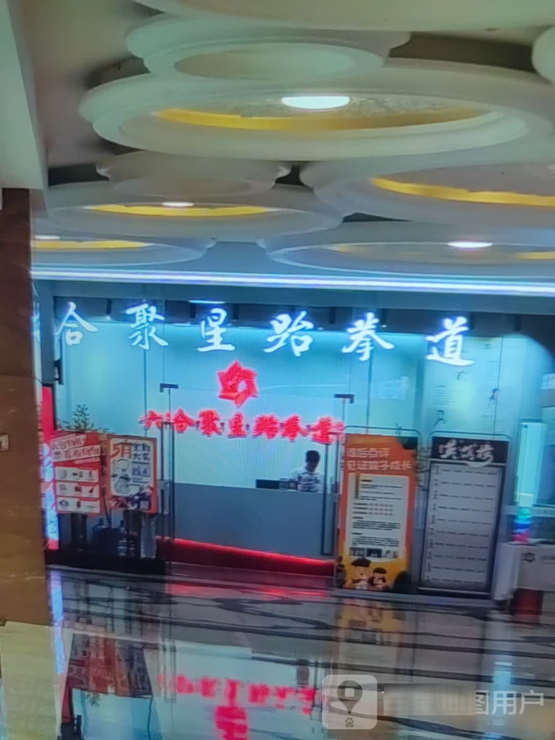 合聚星跆拳道(帕缇亚购物广场店)