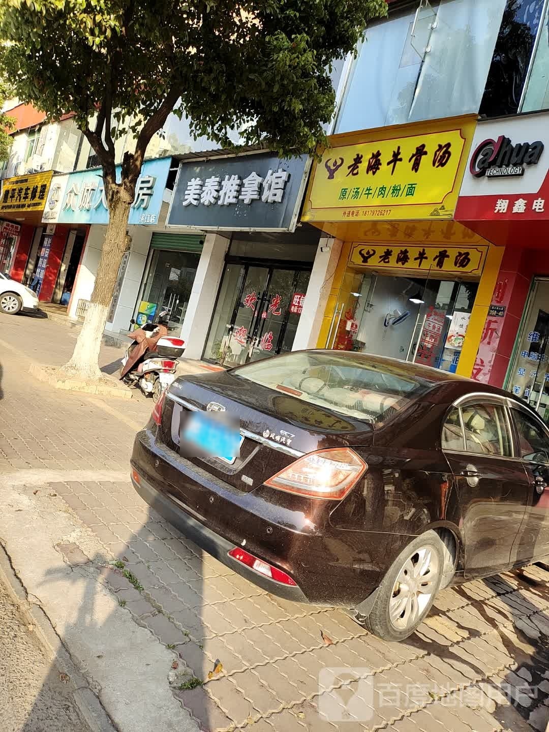 美泰南推拿馆