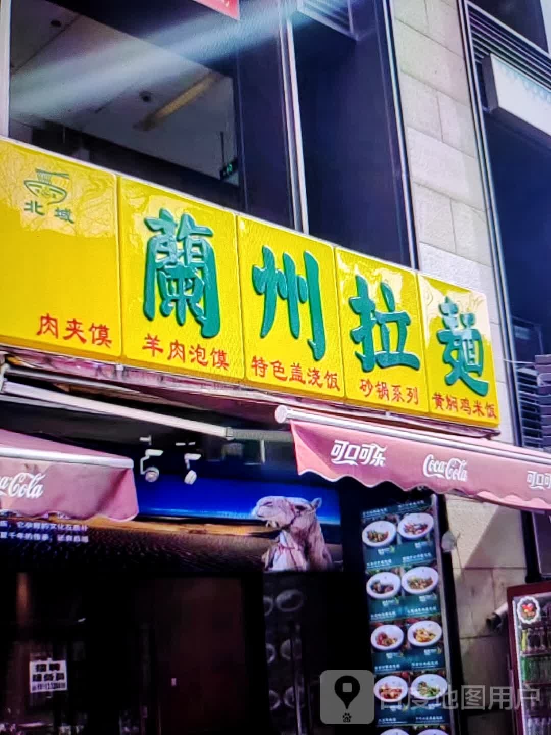 北域兰州拉面