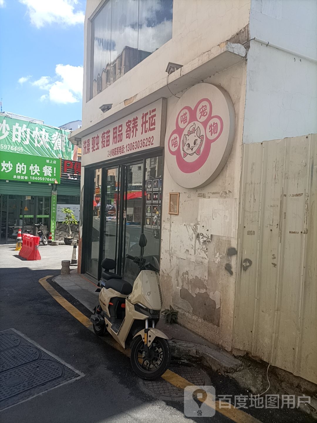 喵喵宠物(坂上店)