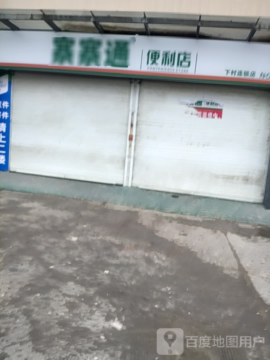 寨寨通便利店