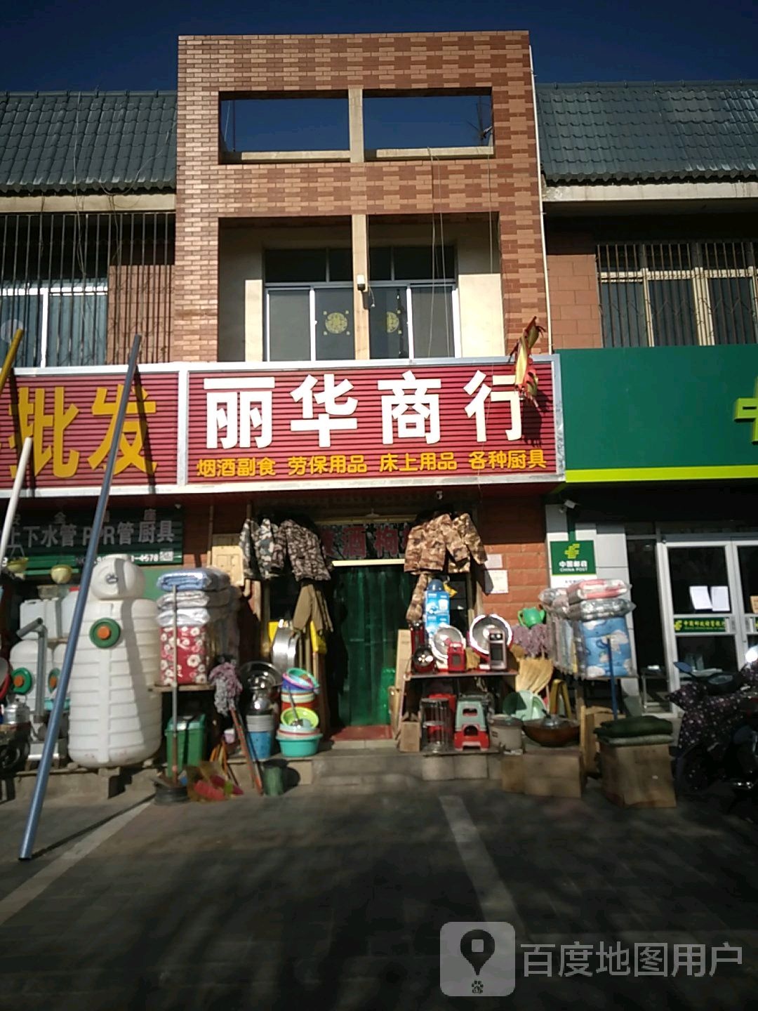 丽晶商行(京拉线店)