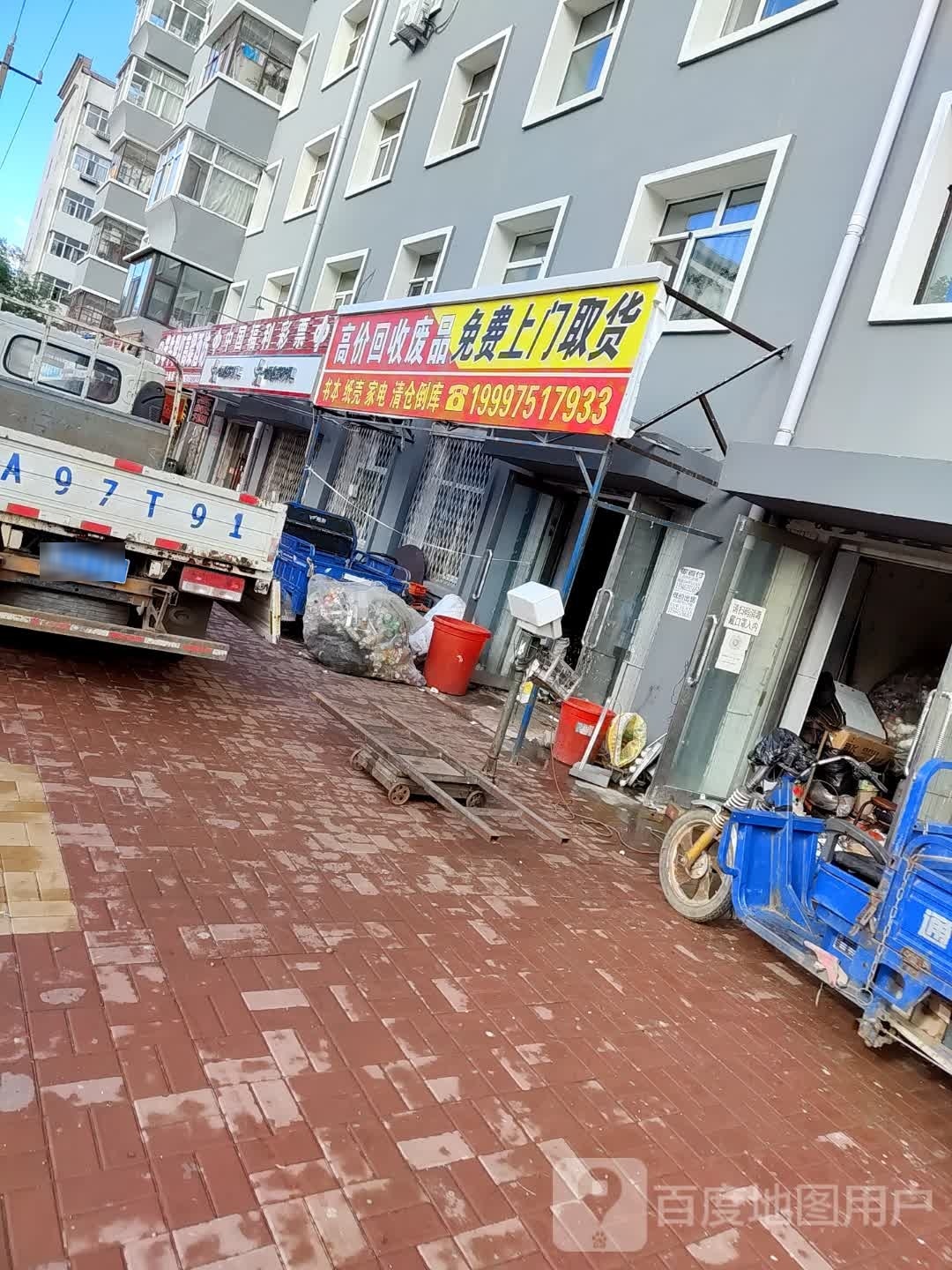 高价回收废站(馨卉小区店)