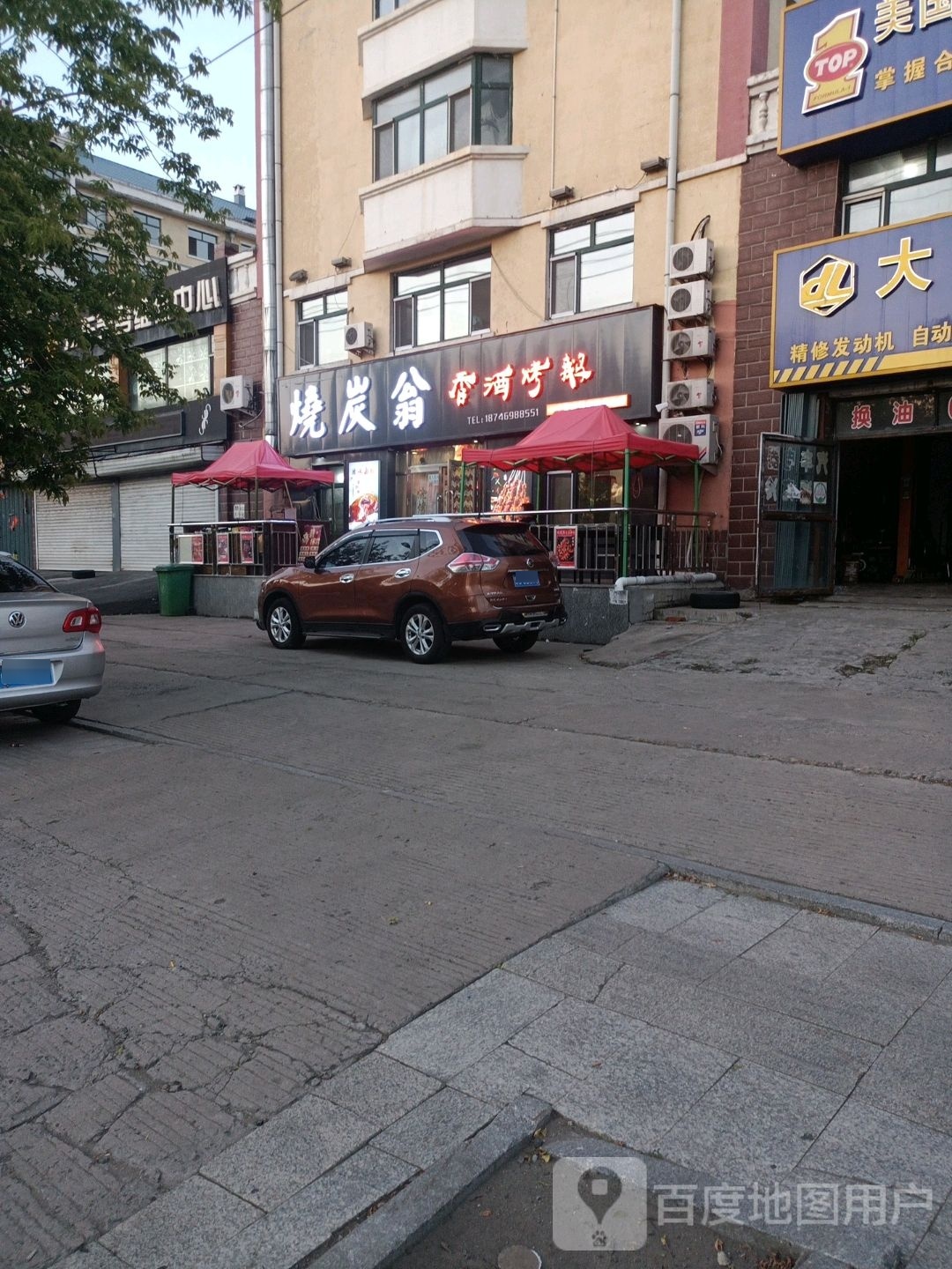 烧炭翁(安全大厦店)