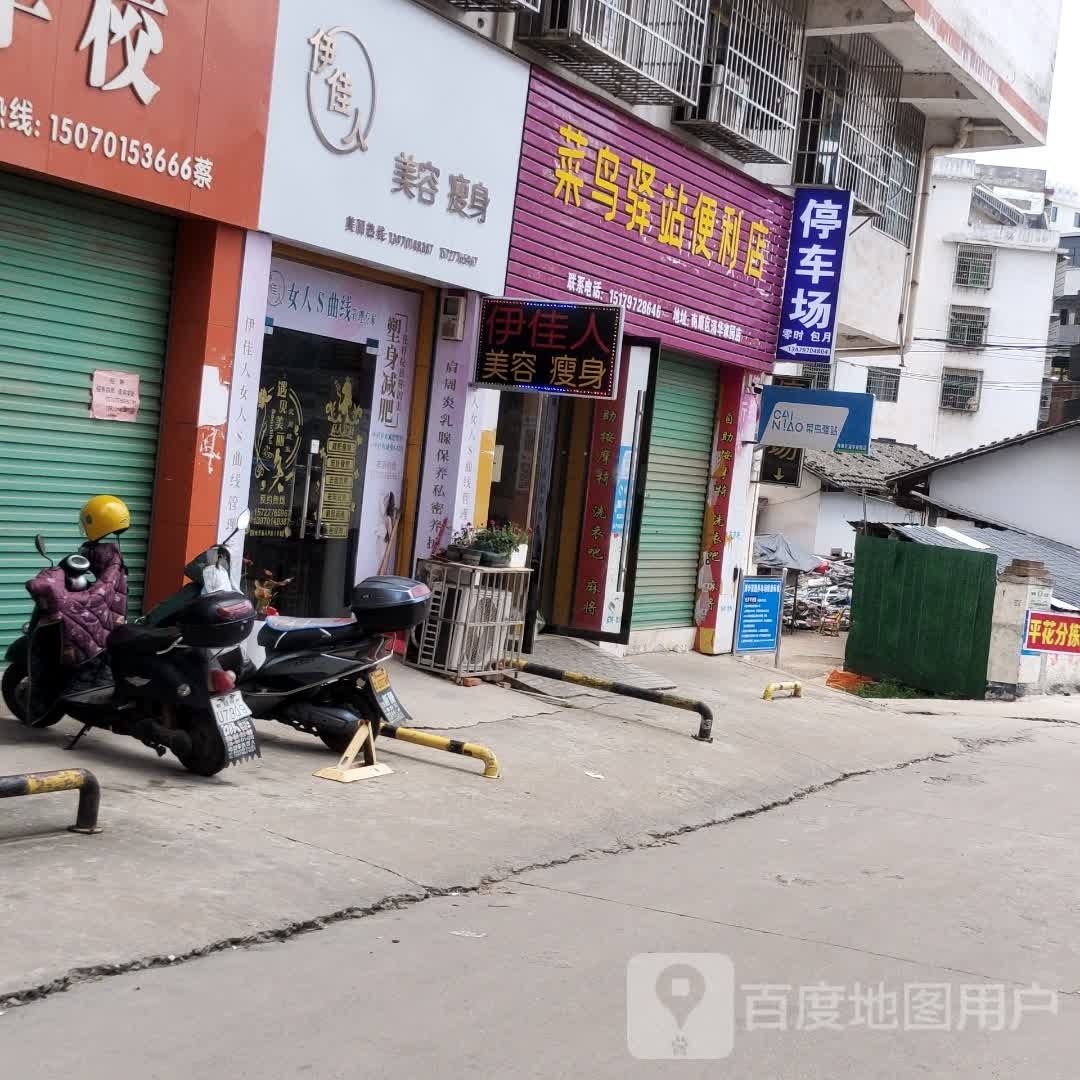 伊家里美容瘦身