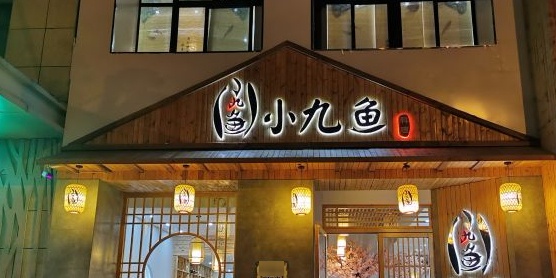 小九鱼日式料理(临泉店)