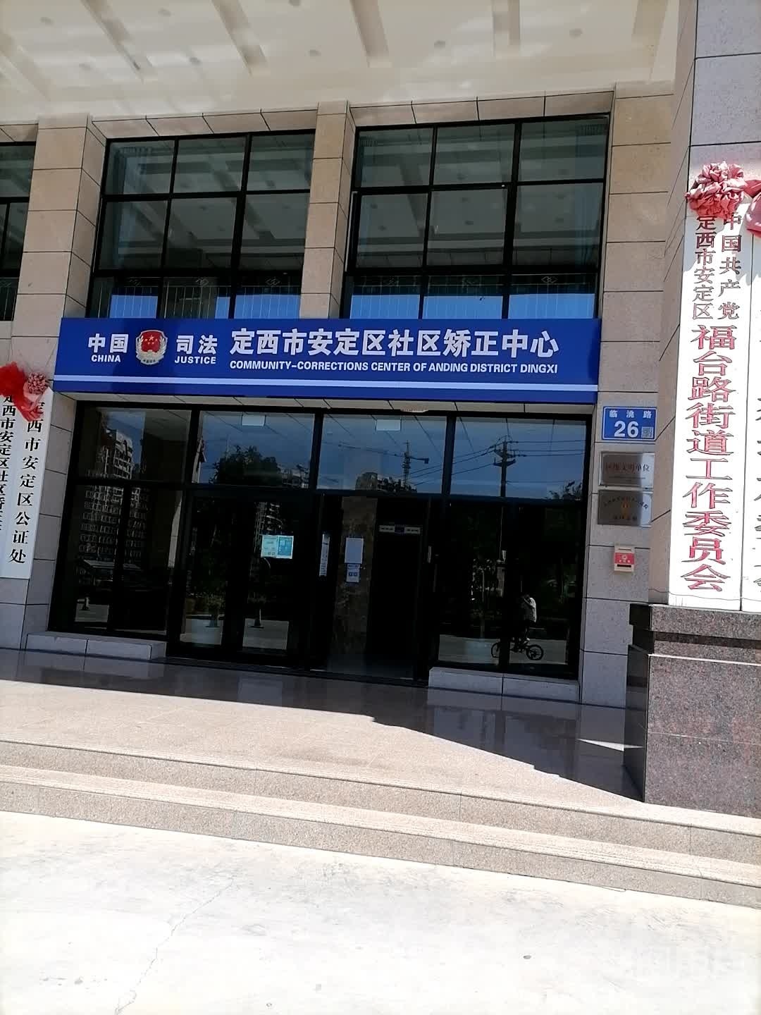 定西市安定区社区矫正管理局