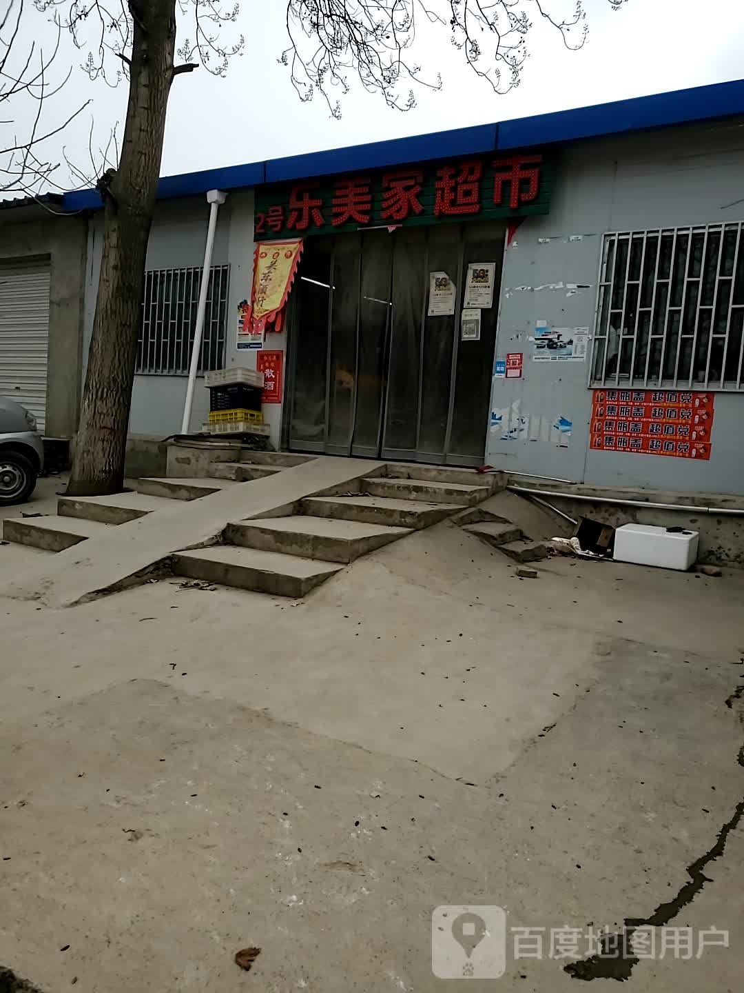 乐美佳超市(X323店)