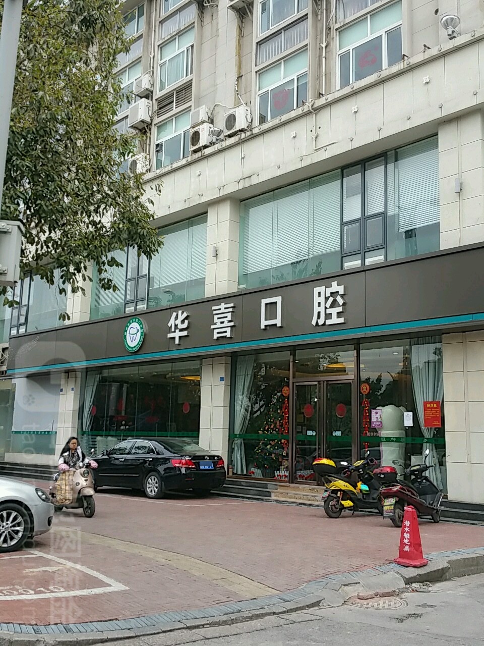 华喜口腔(驾鹤总店)